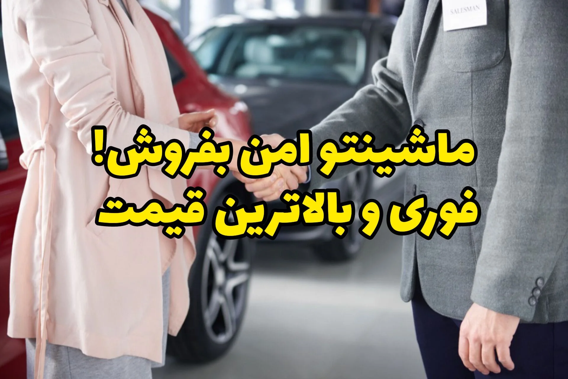 فروش امن خودرو کارکرده؛ نه بازی قیمت، نه خریدار نامطمئن