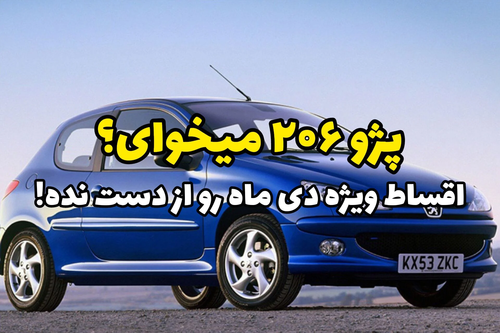 پژو 206 رو دی ماه قسطی بخر؛ بدون ضامن با کمترین پیشپرداخت