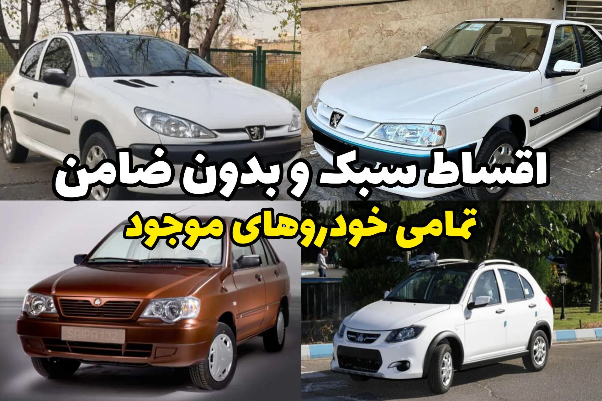 از پراید تا پژو پارس؛ خرید اقساطی خودرو با شرایط ویژه دی ماه