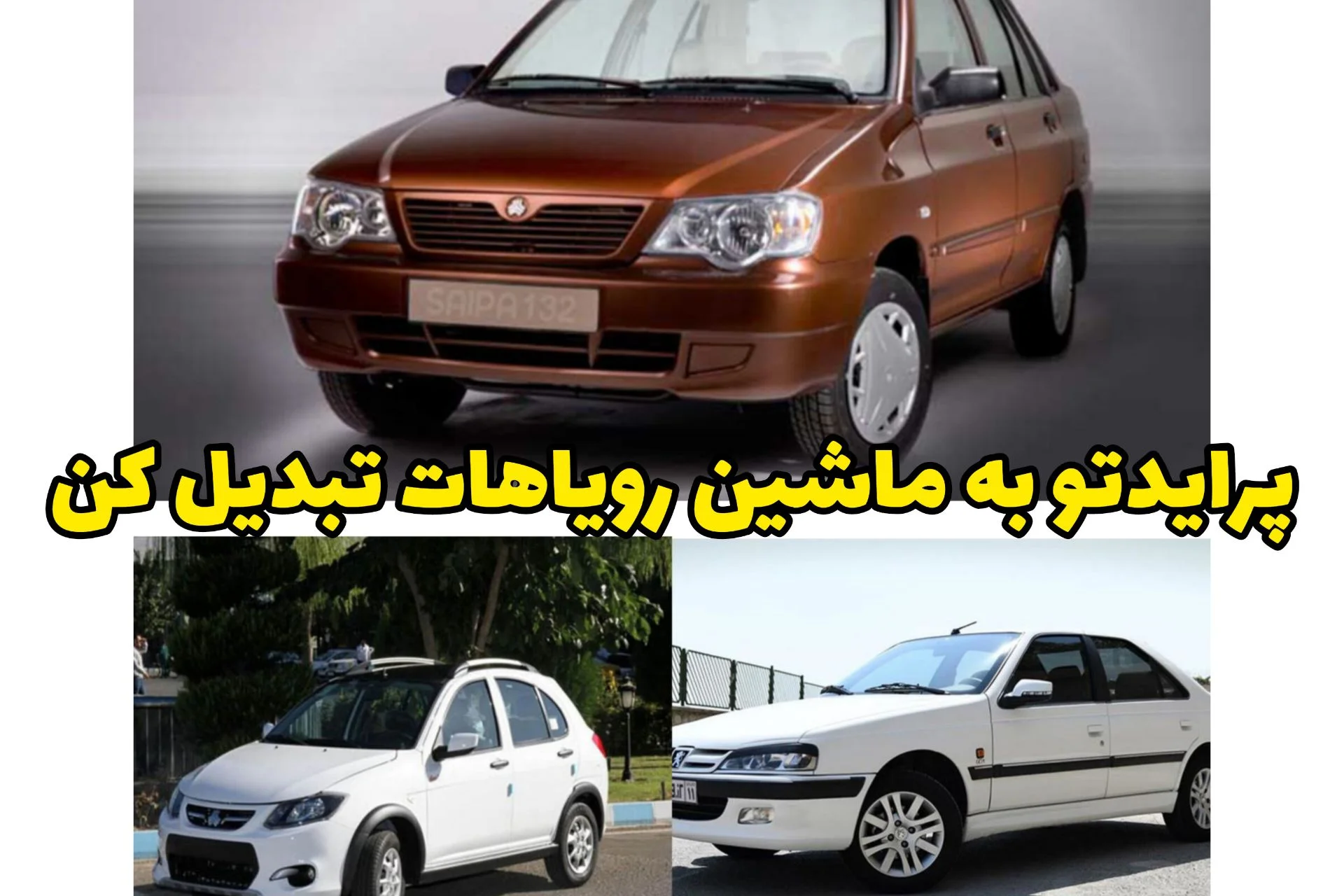 ماشینتو ارتقا بده؛ معاوضه خودرو هیچوقت انقد راحت نبود