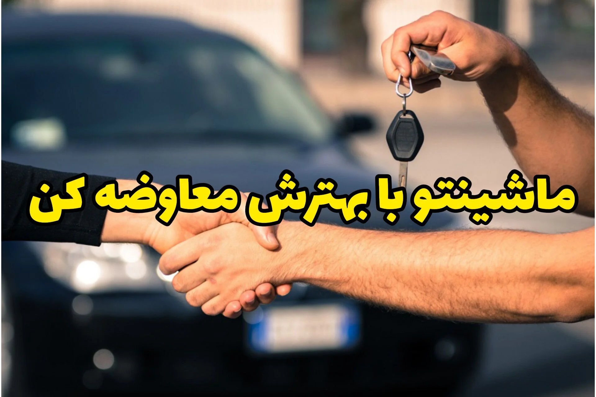 معاوضه خودرو در خودروشاپ؛ سریع‌ترین راه تعویض ماشین بدون دردسر