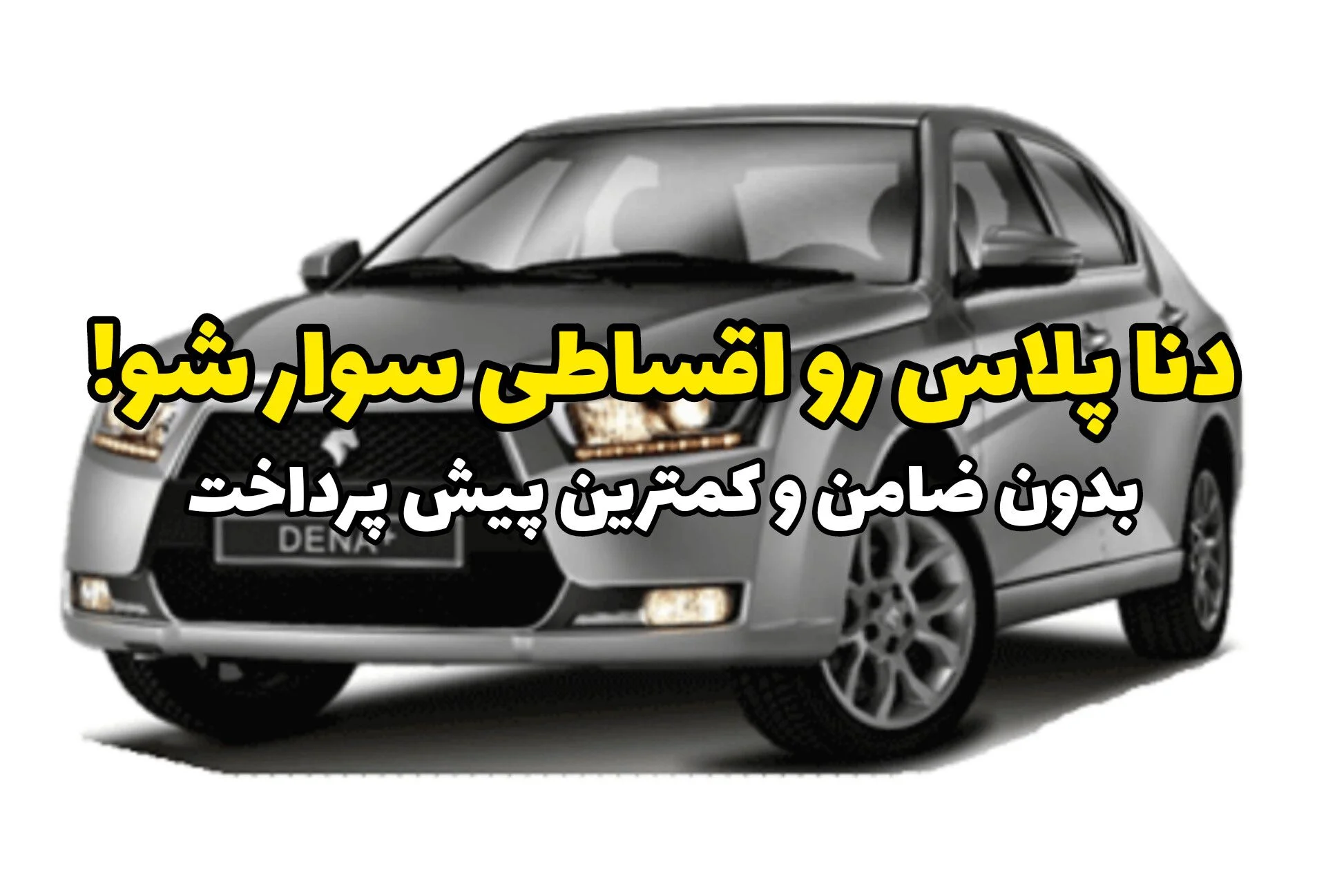 دنا پلاس رو امروز سوار شو؛ خرید اقساطی با کمترین پیش‌پرداخت و بدون ضامن