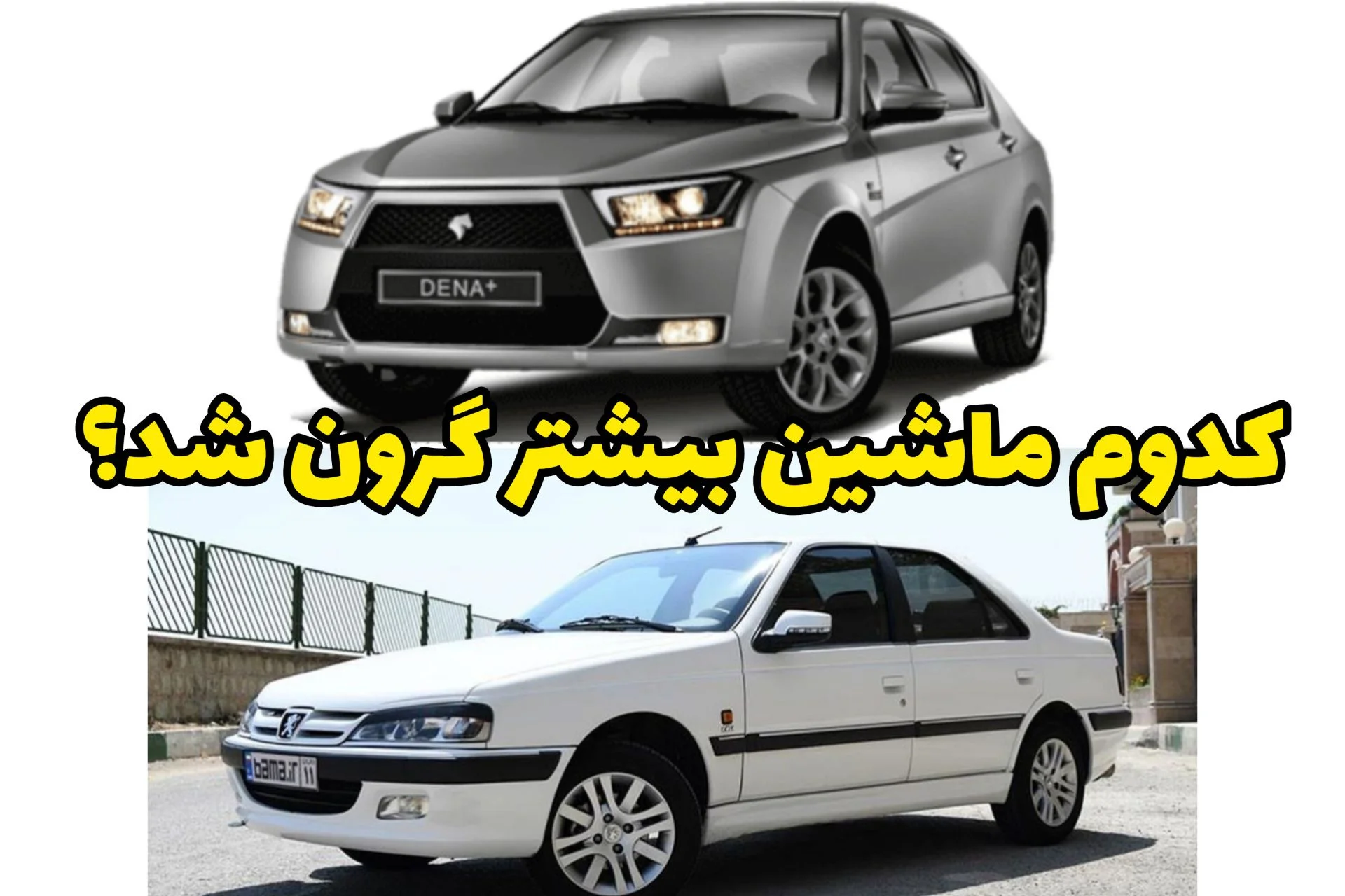 دی ماه بیشترین رشد قیمتی در بازار خودرو؛ از پژو پارس تا دنا