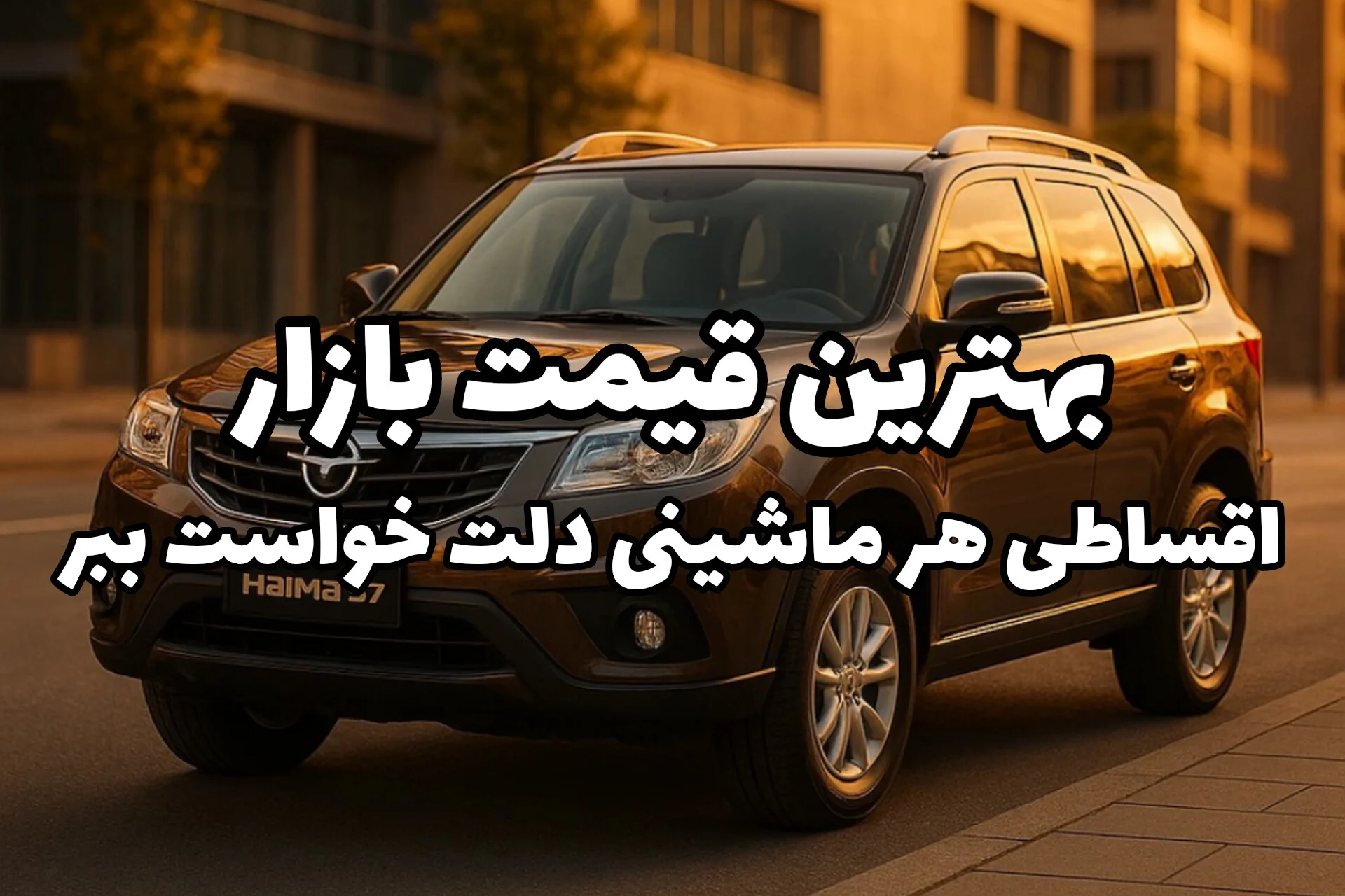 خرید اقساطی خودرو در بهمن ماه | امروز بخر، با قیمت روز و شرایط امن