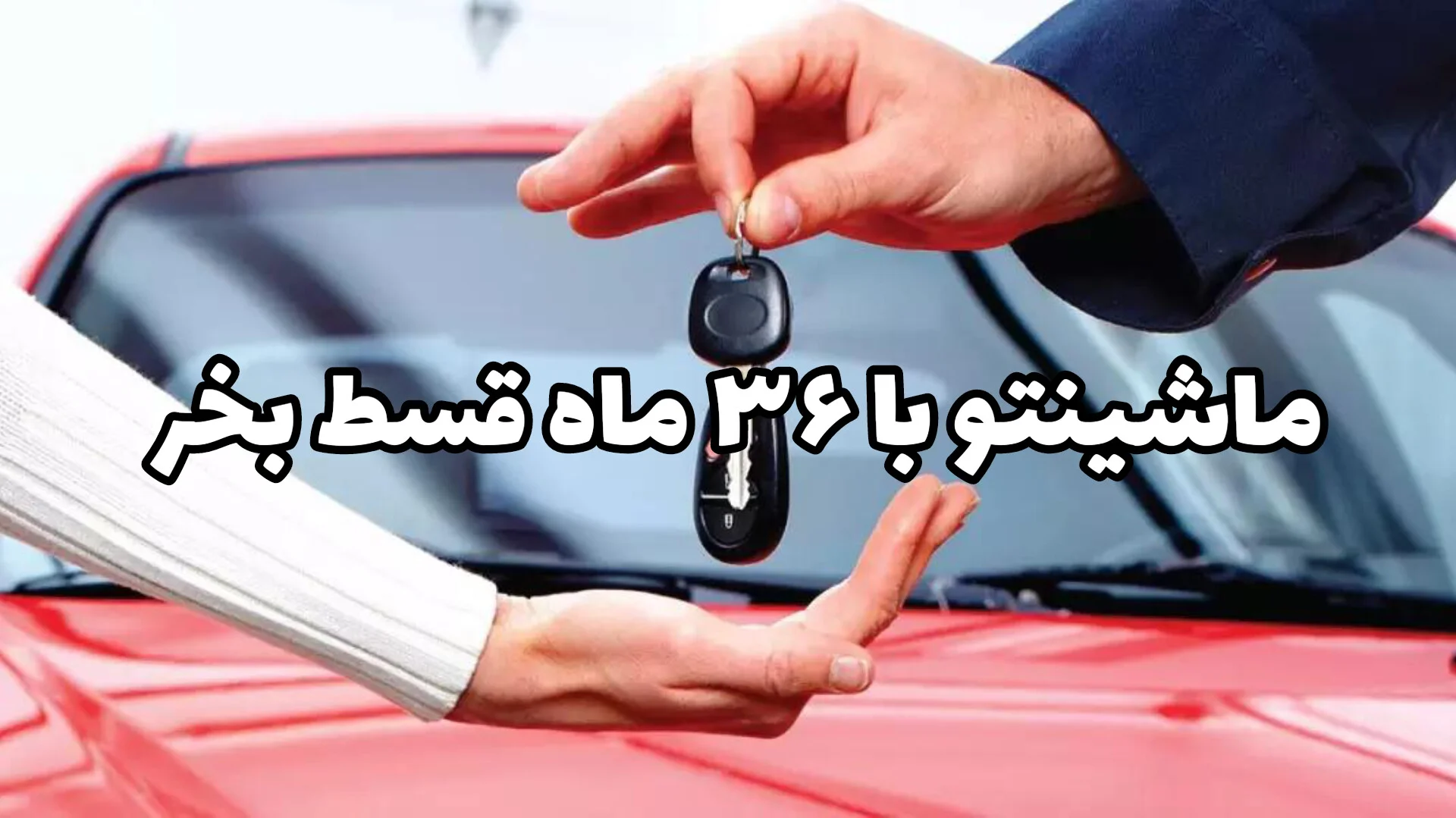 اینجا ماشین می‌خری، اونم اقساطی بدون ضامن با کمترین پیش‌پرداخت بازار