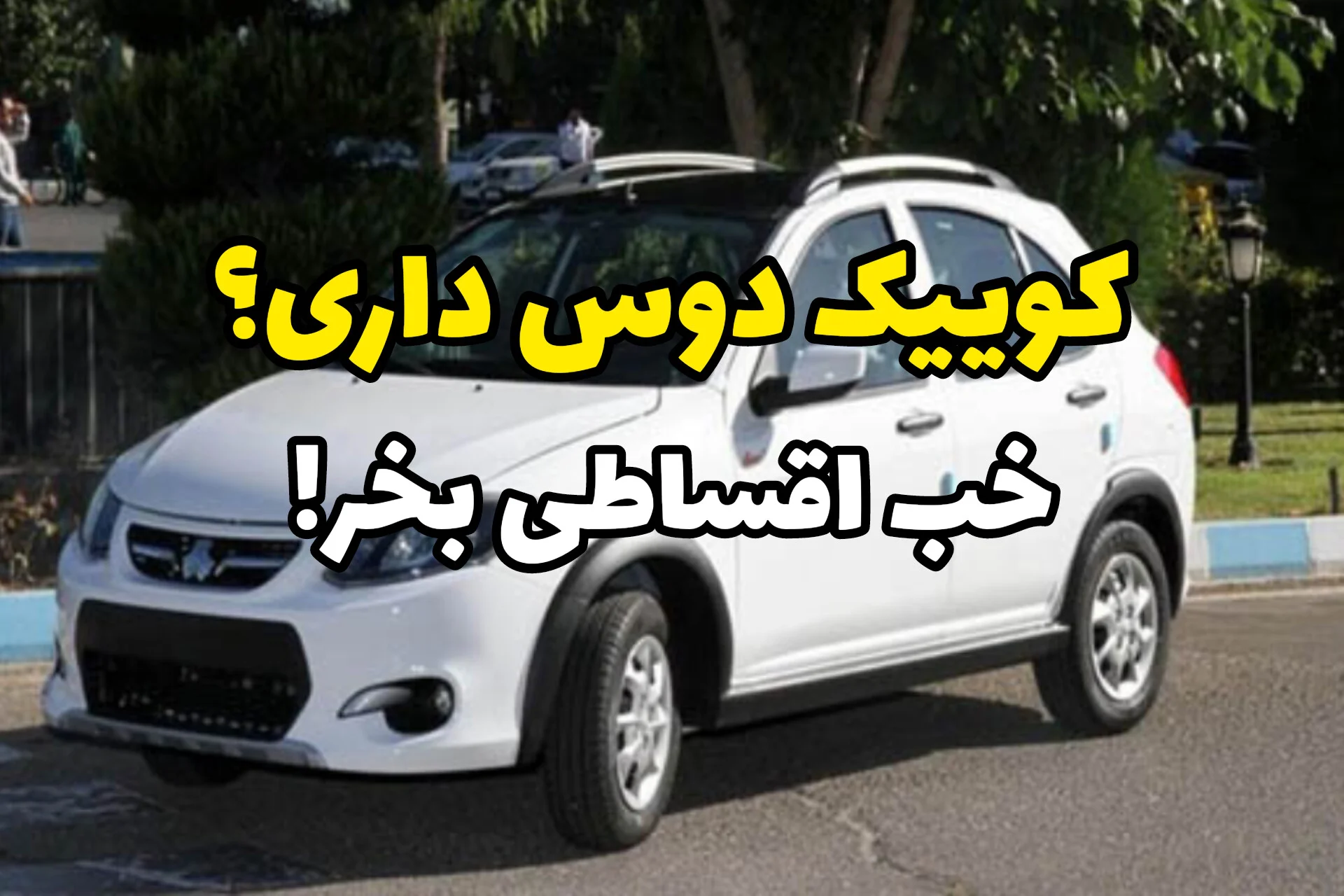 کوییک، پژو ۲۰۶، پارس و هر خودرویی که می‌خواهی؛ اقساطی بخر، بدون ضامن تحویل بگیر
