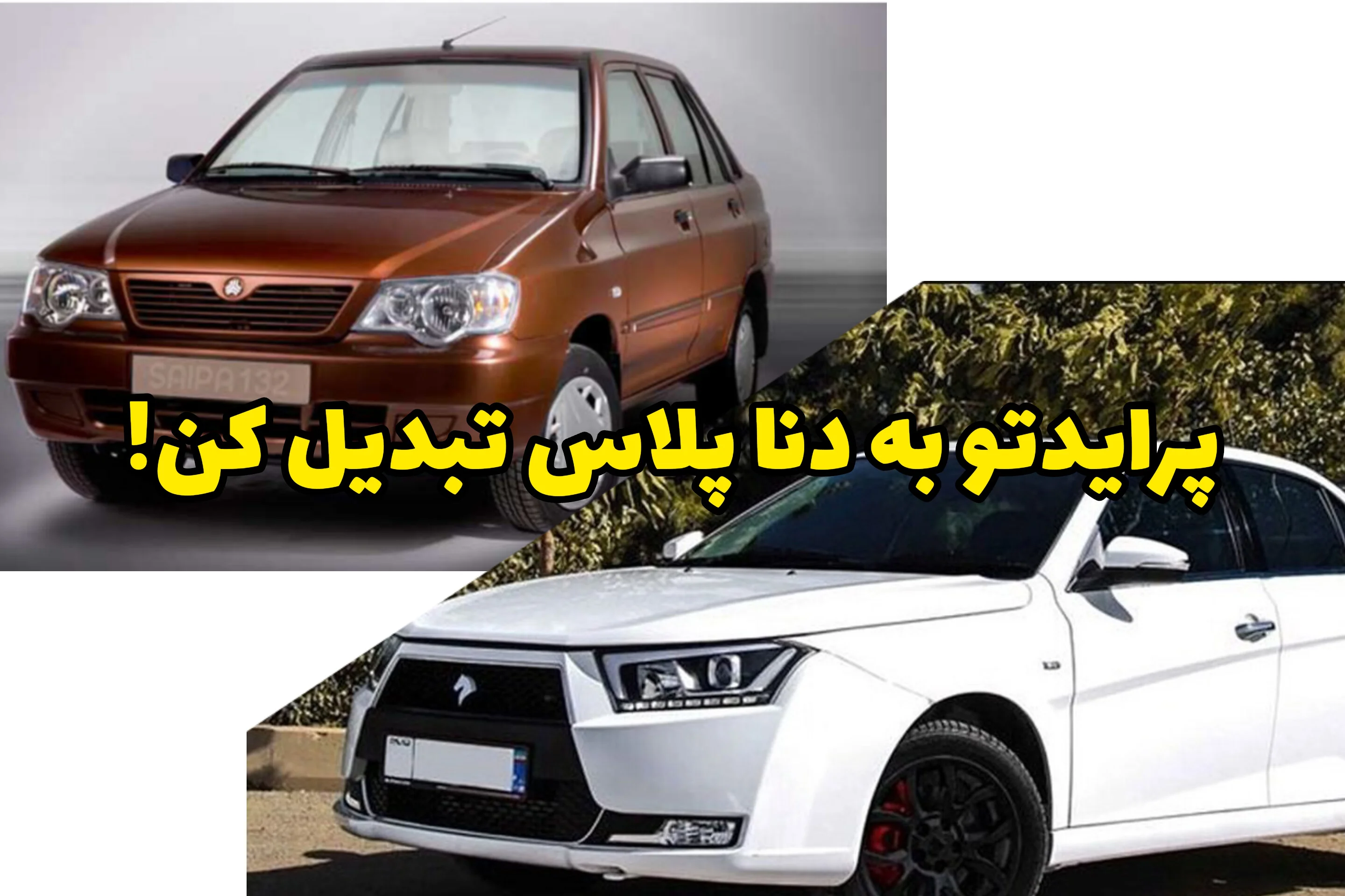 پرایدتو بده، دنا پلاس سوار شو | معاوضه اقساطی خودرو با شرایط منعطف و واقعی بازار
