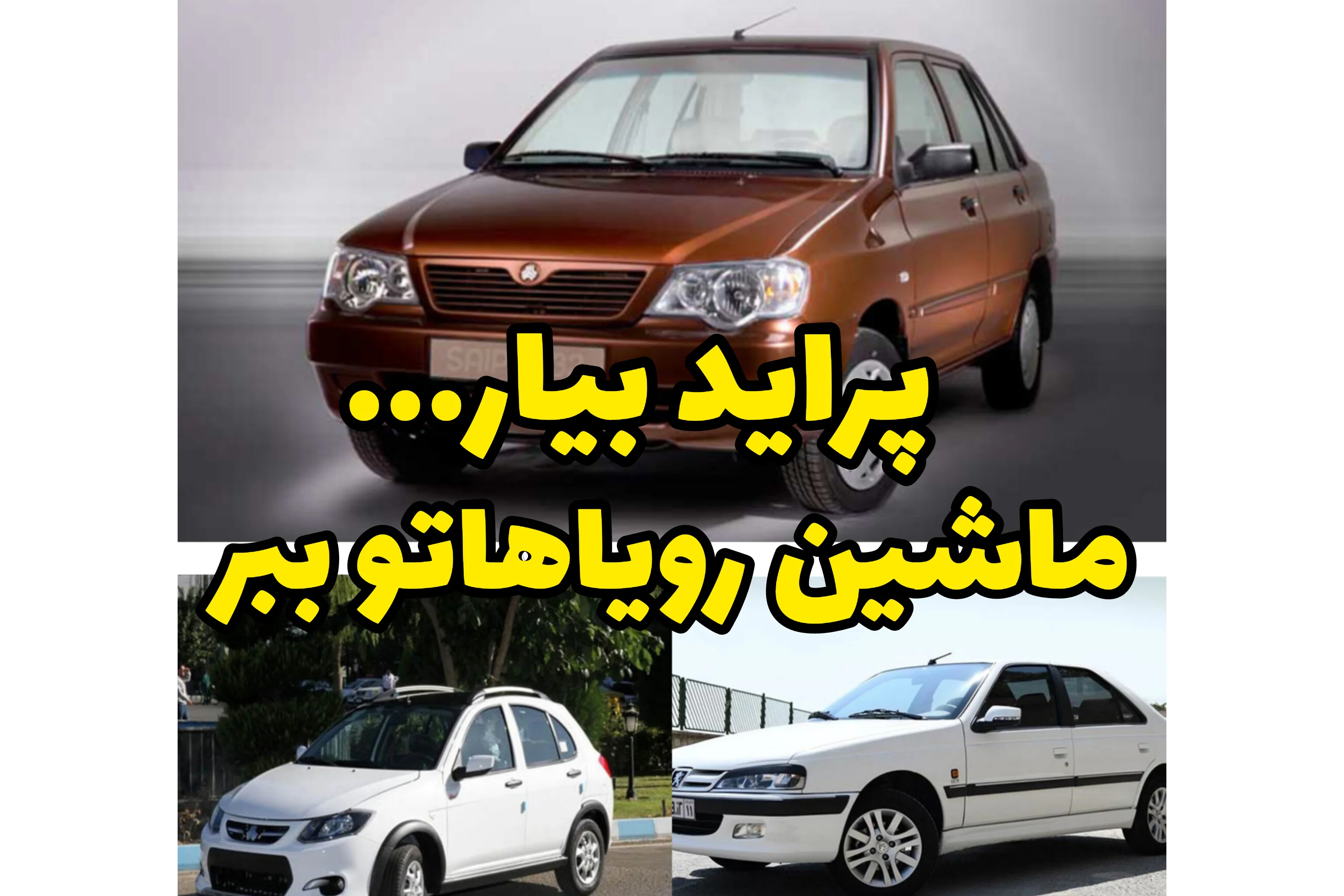 پرایدتو بیار، پژو پارس بخر! معاوضه خودرو به‌صورت اقساطی و ایمن در خودروشاپ