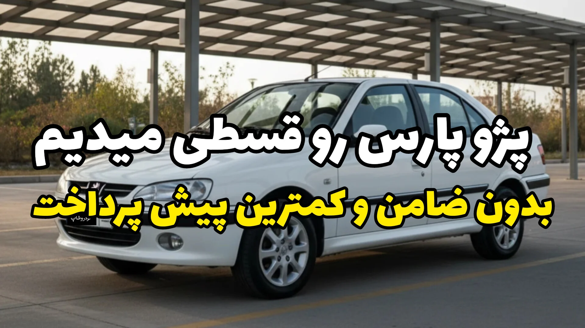 پژو پارس رو اقساطی سوار شو! شرایط ویژه بهمن ماه