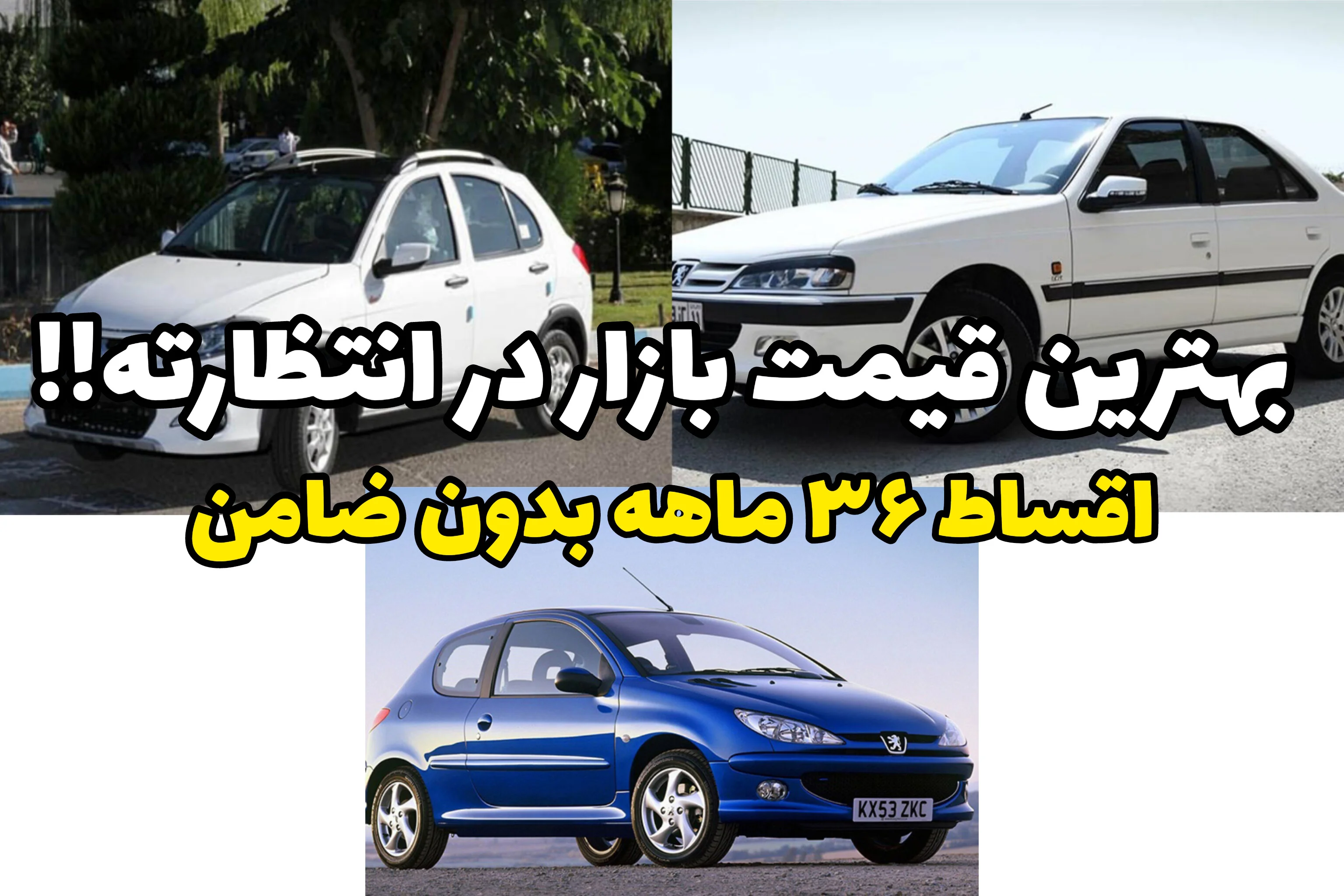 عید امسال ماشین نو سوار شو؛ خرید اقساطی خودرو بدون ضامن