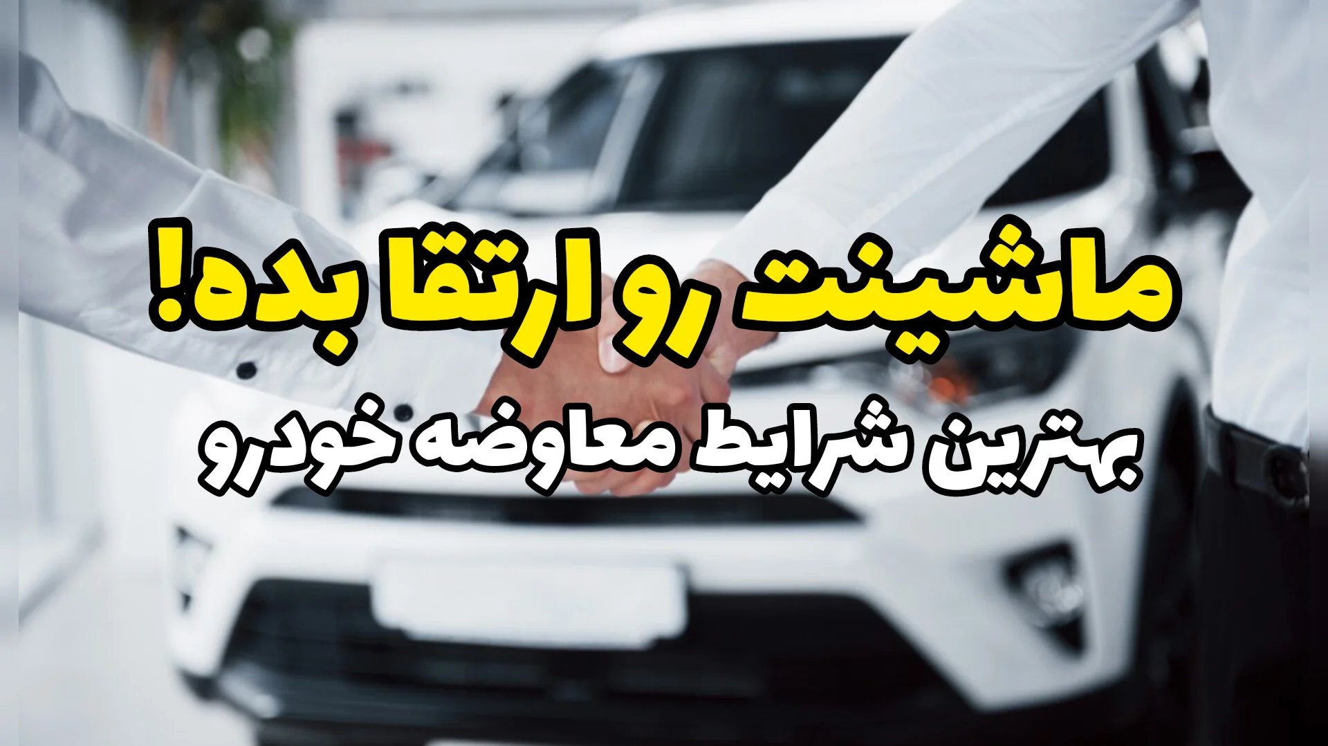 ماشینتو با بهترش معاوضه کن؛ معاوضه خودرو با شرایط بی‌نظیر