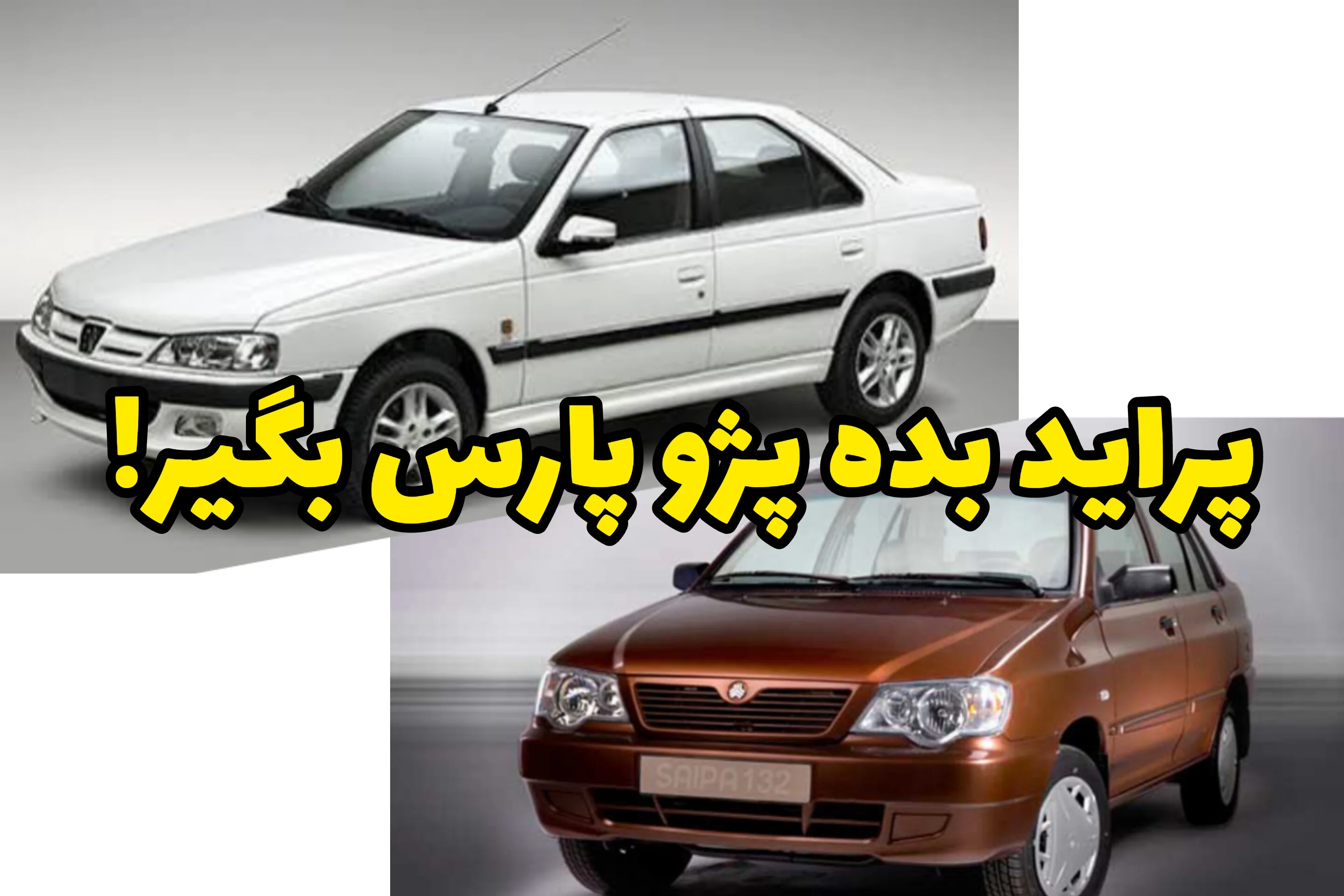 معاوضه خودرو کارکرده با اقساط منعطف | ماشین قدیمی رو بده، پژو پارس مطمئنتر سوار شو
