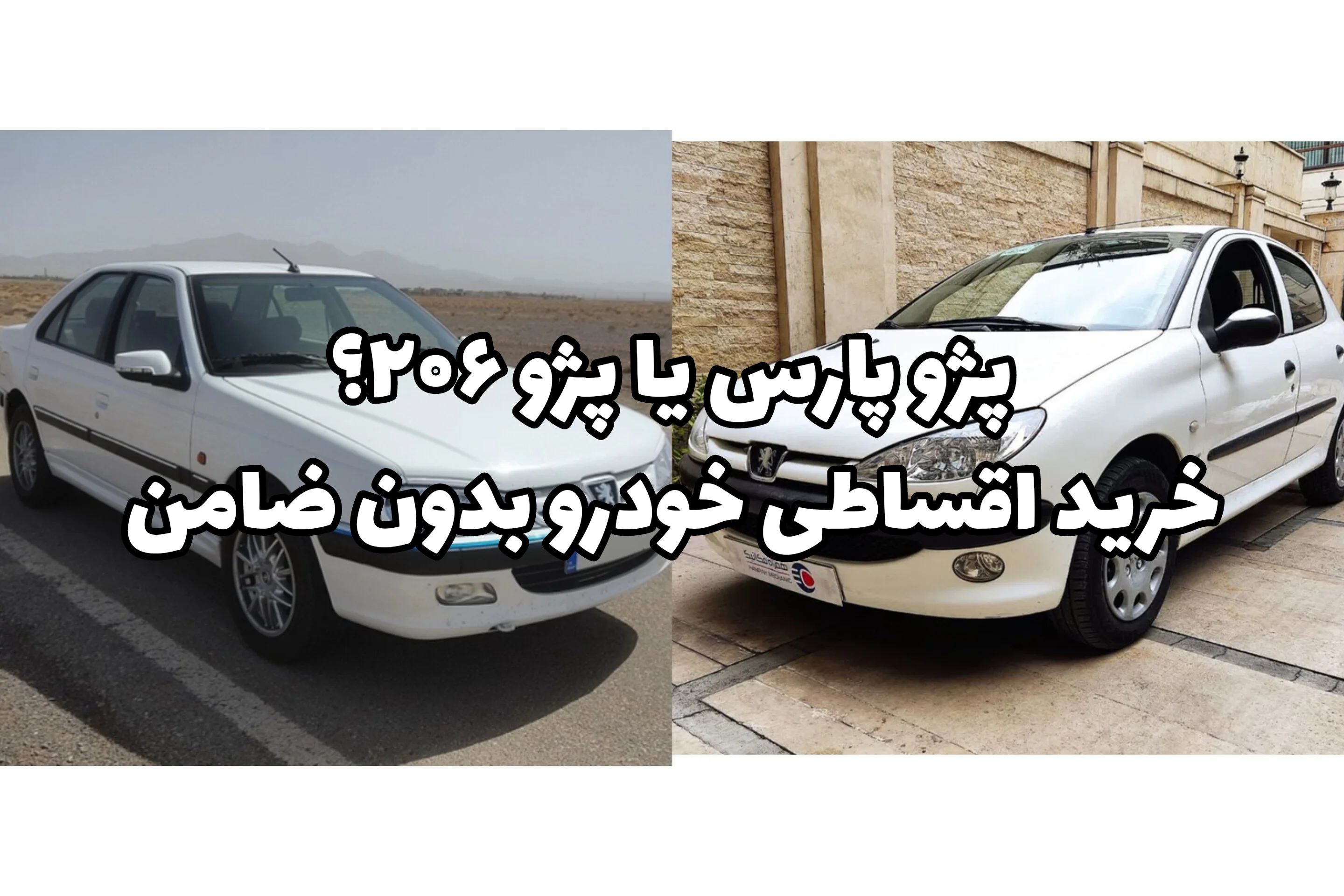 پژو ۲۰۶ یا پژو پارس؟ خرید اقساطی خودرو کارکرده بدون ضامن با شرایط منطقی