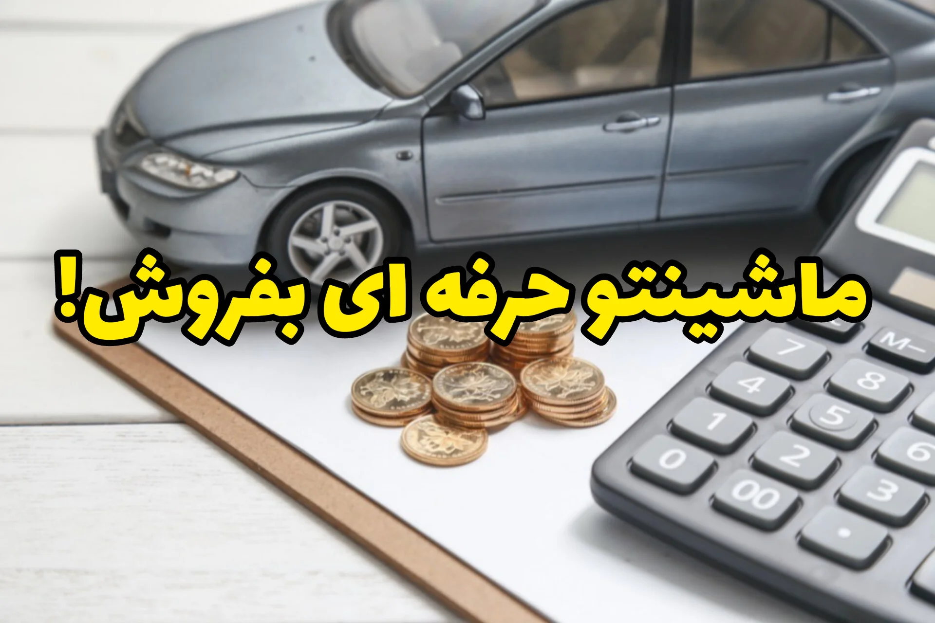 فروش فوری خودرو کارکرده به قیمت روز | بدون دلال، معامله امن و خریدار واقعی
