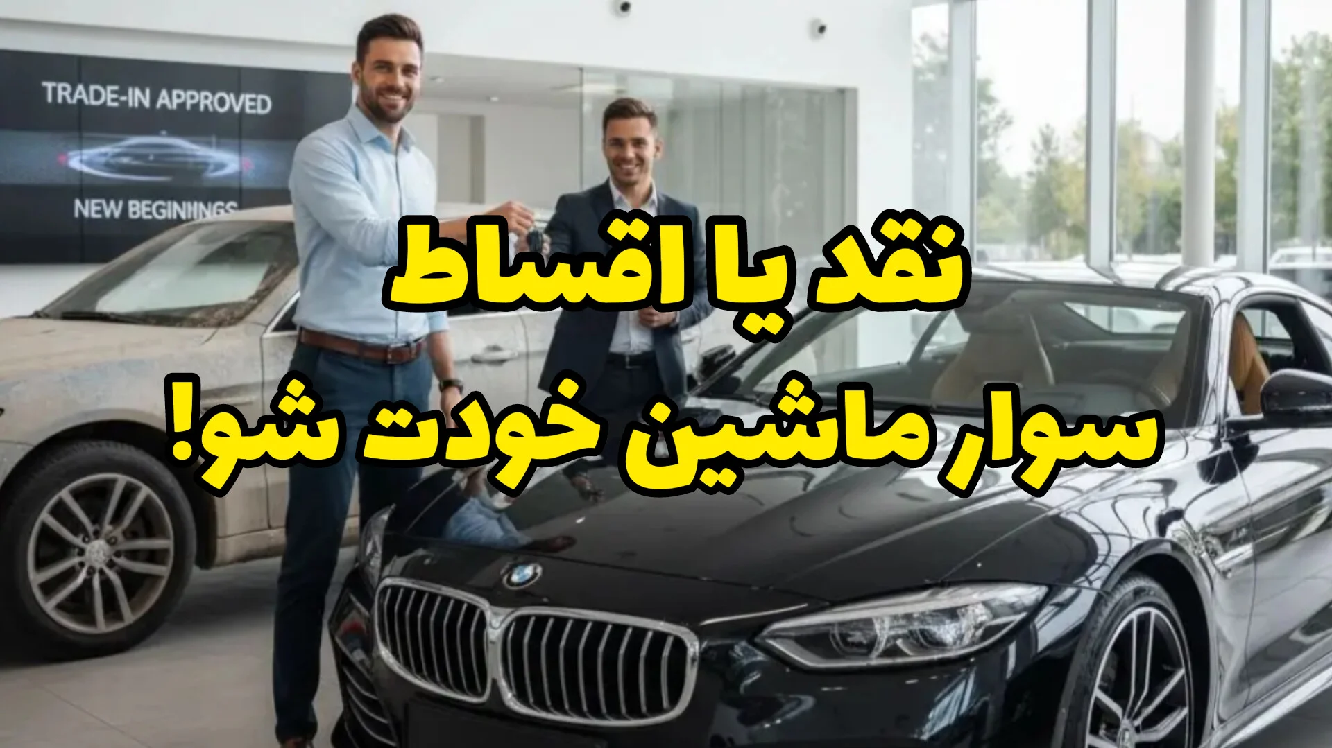 با درآمد امروز هم ماشین‌دار شو | خرید اقساطی خودرو کارکرده بدون ضامن و دردسر