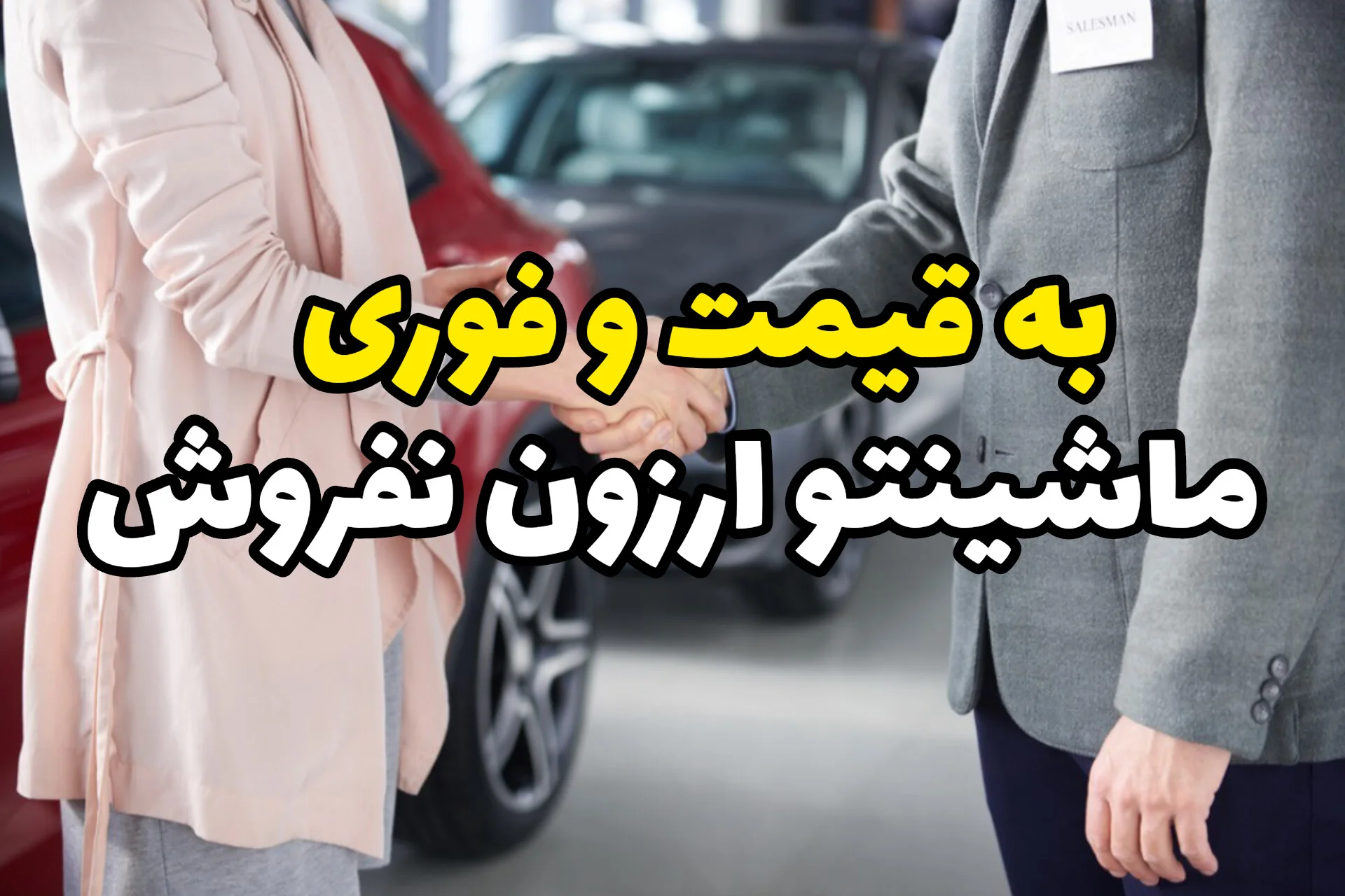 تو این شرایط سخت، ماشینتو بدون ضرر بفروش، فوری و بدون افت قیمت