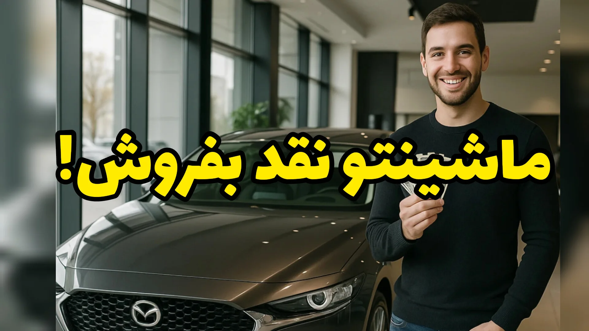 ماشینتو به قیمت واقعیش بفروش، نه قیمت دلال | فروش امن و فوری خودرو کارکرده