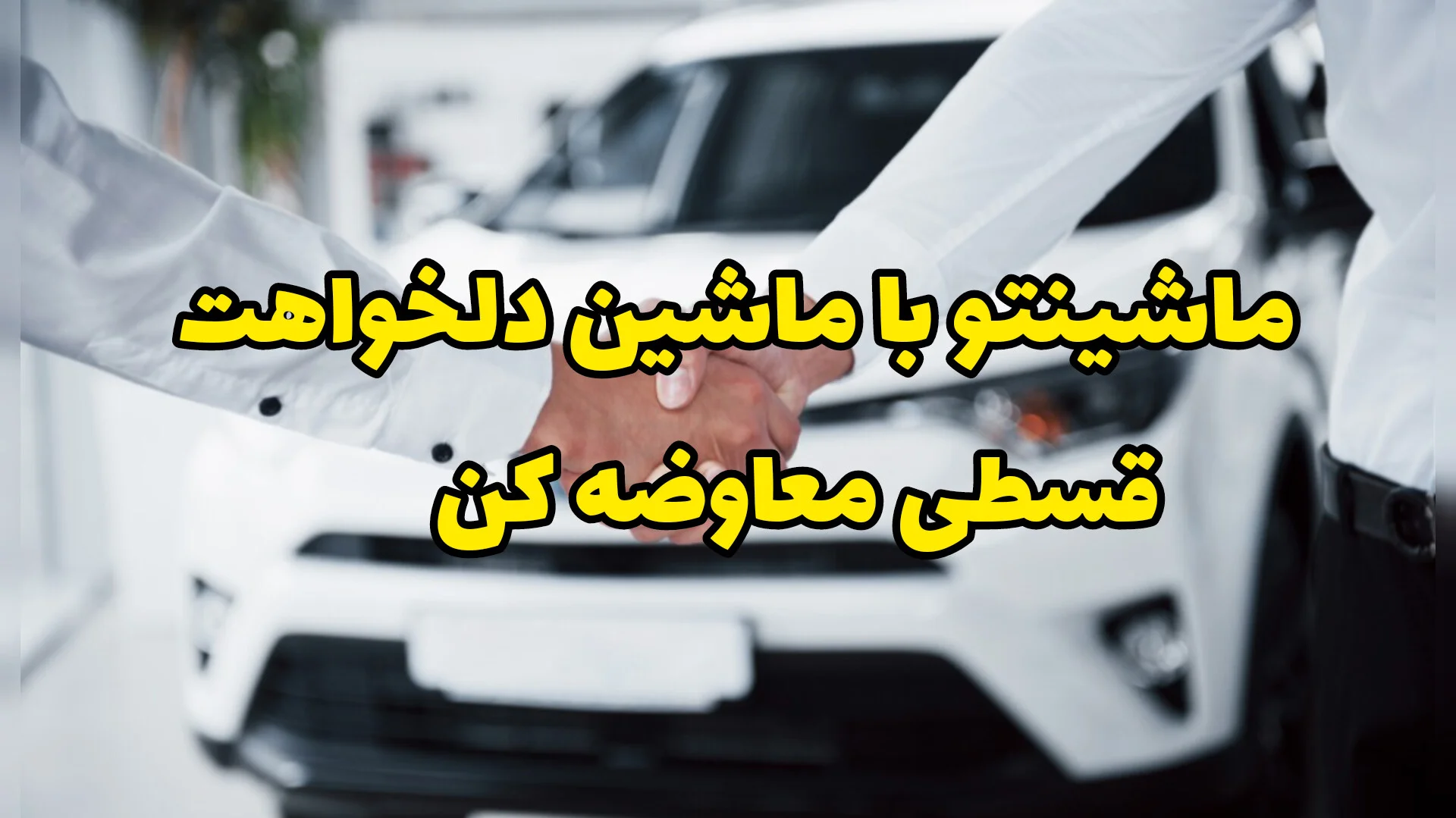 ماشین قدیمی رو بیار، ماشین جدید ببر شرایط تکرار نشدنی معاوضه اقساطی خودرو