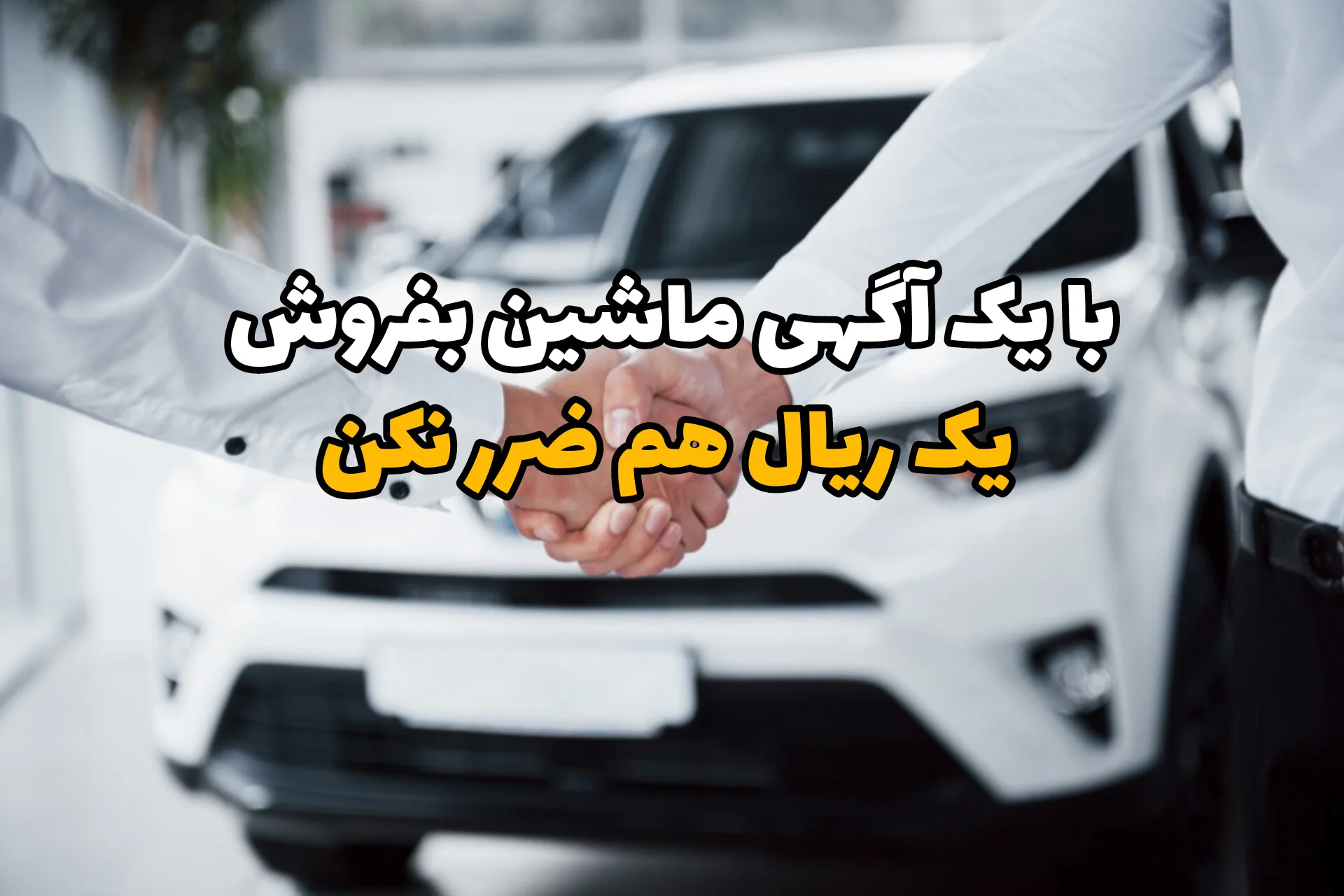 ماشینتو اینجا آگهی کن و خودروتو به قیمت واقعی بازار، سریع و بدون ضرر بفروش