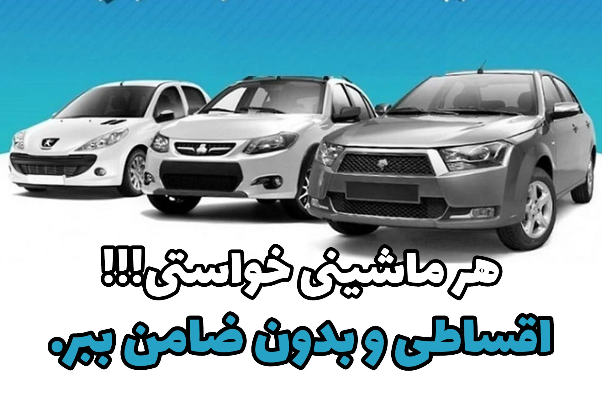 خرید اقساطی خودرو کارکرده بدون ضامن و ۳۶ ماه بازپرداخت