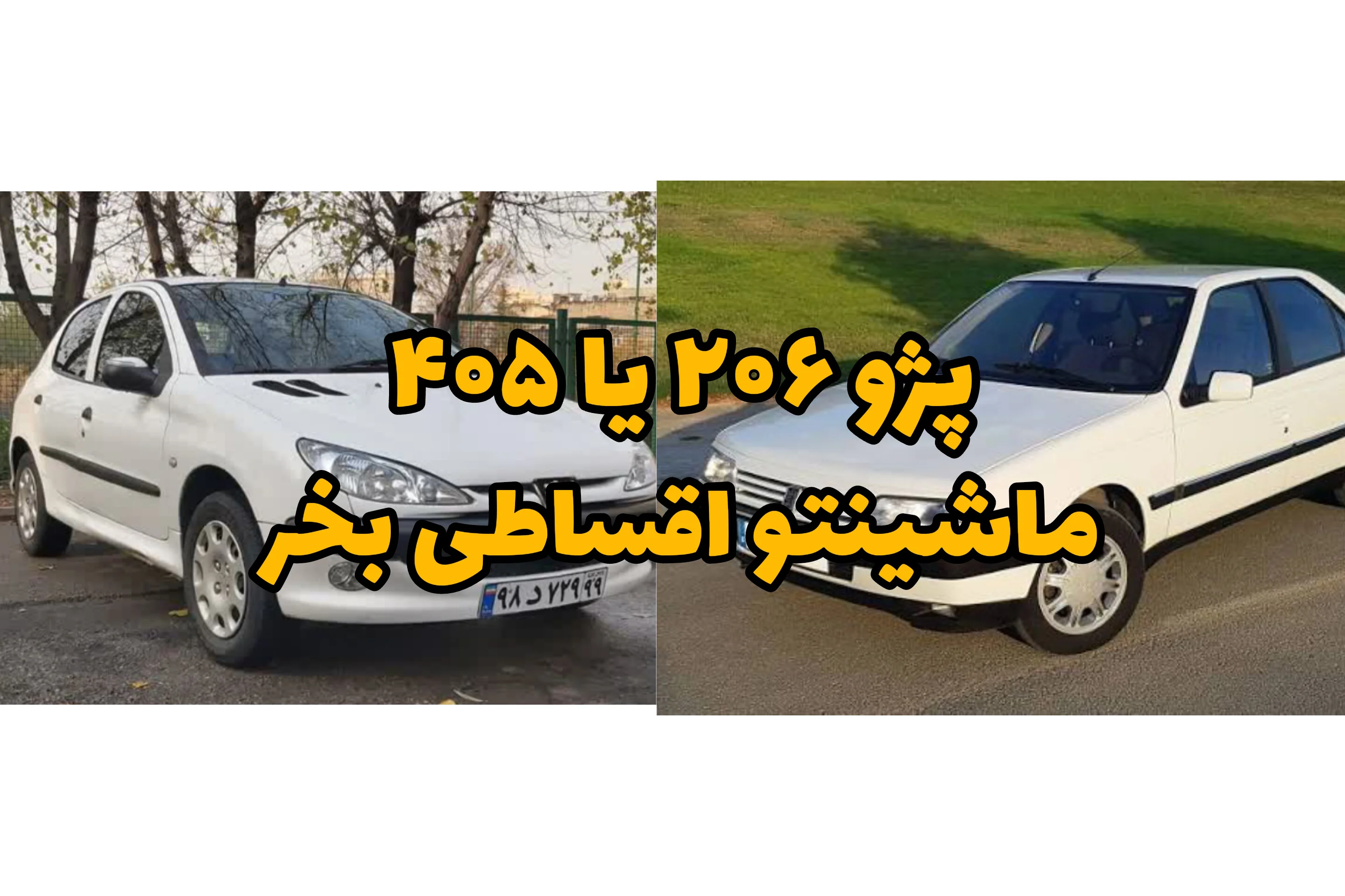 پژو ۲۰۶ و ۴۰۵ رو اقساطی بخر؛ بدون ضامن و کمترین پیش‌پرداخت