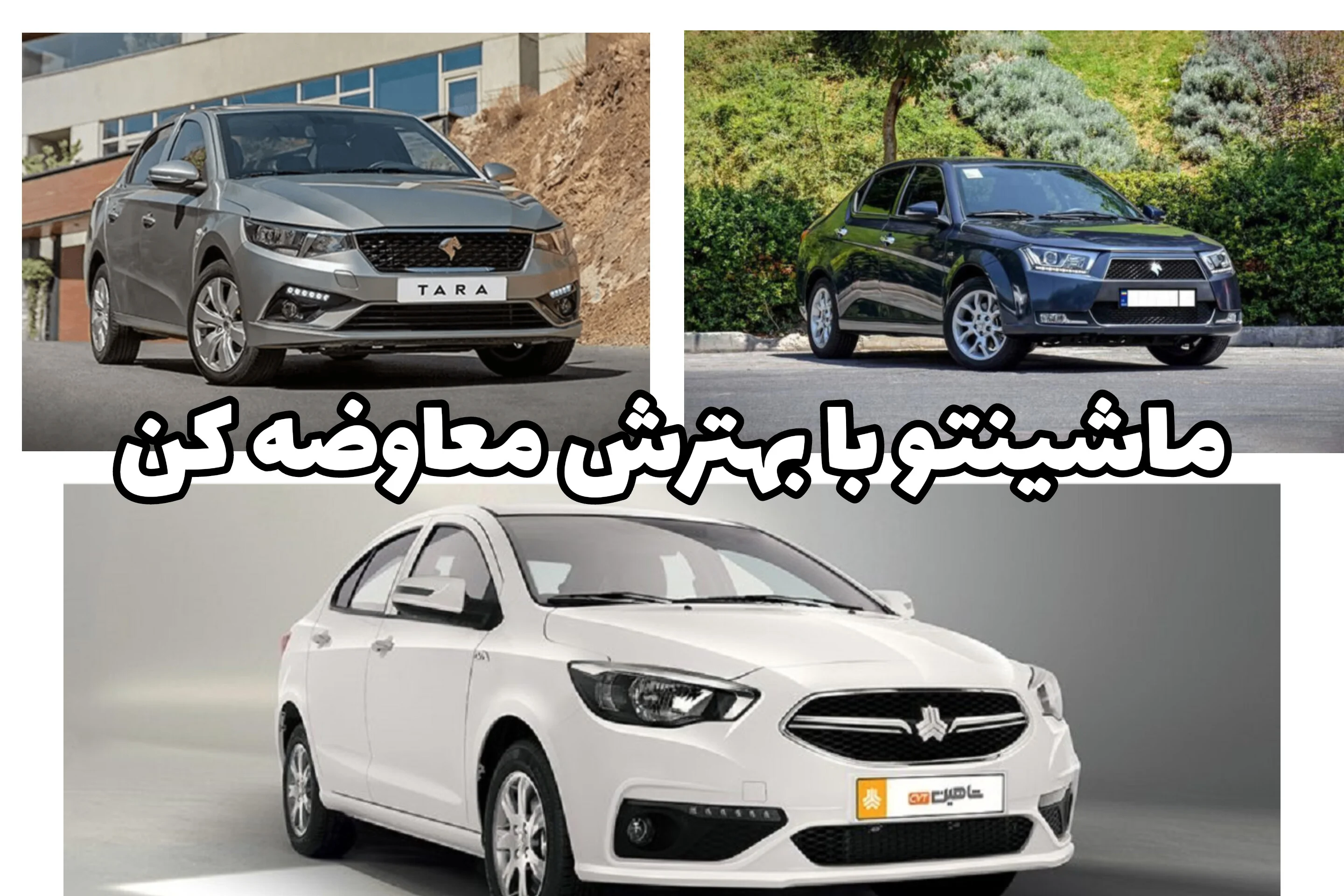 ماشین فعلیتو بده، ارتقا بگیر | معاوضه خودرو با دنا، تارا، شاهین و رانا به‌صورت اقساطی