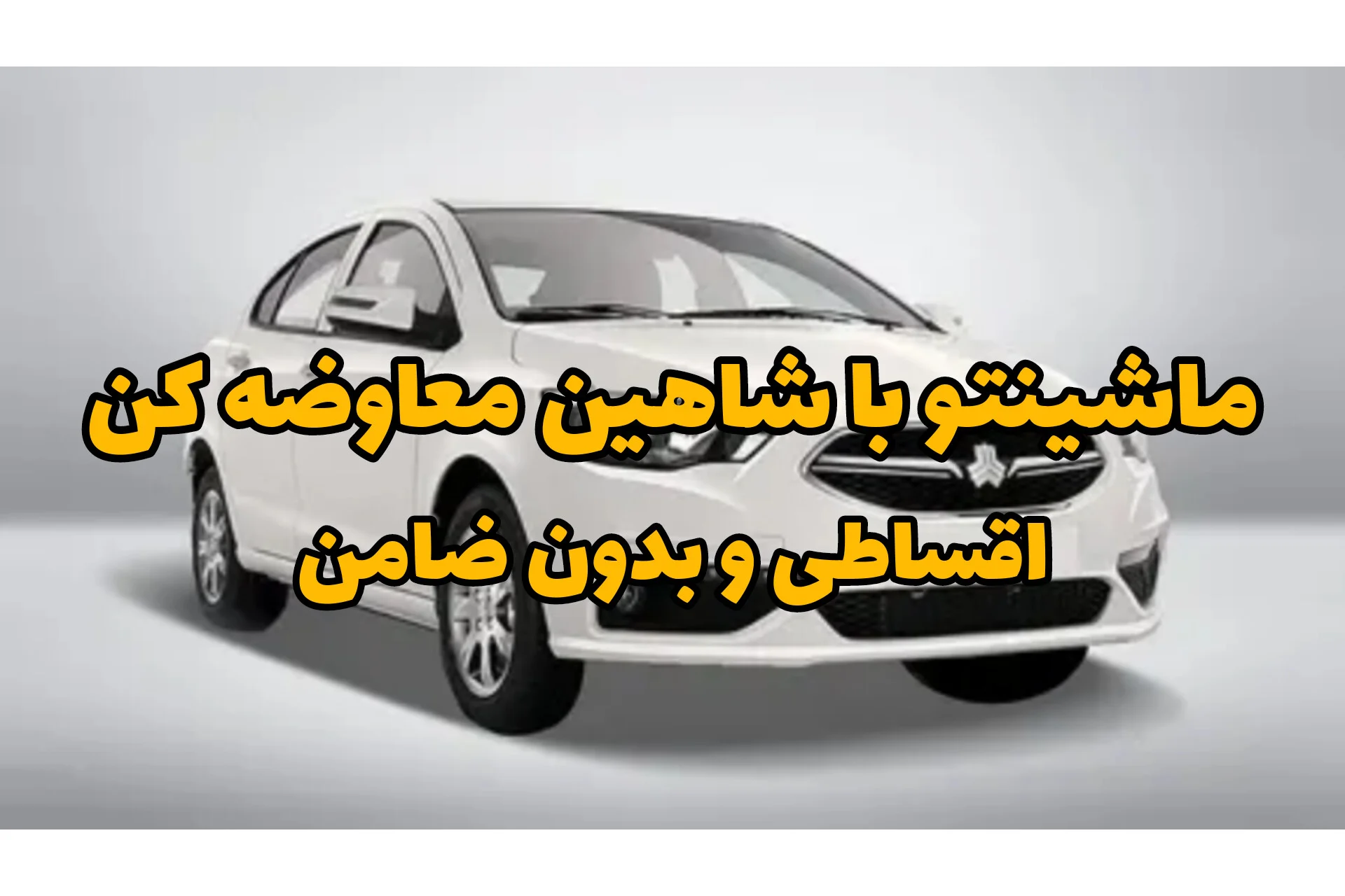 معاوضه خودرو با شاهین بهصورت اقساطی | ماشین فعلیتو بده، هوشمندانه ارتقا بگیر