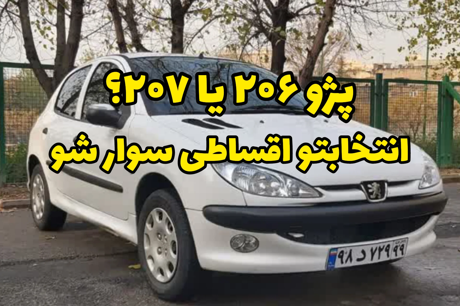 پژو 207 رو قسطی بخر | بدون ضامن، با پیشپرداخت منطقی و تحویل سریع