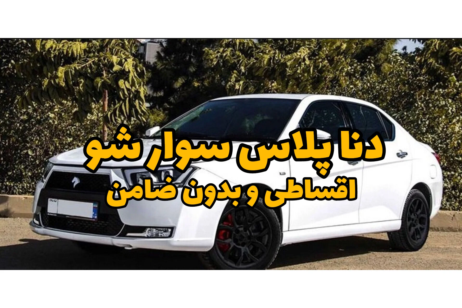 دنا و دنا پلاس رو اقساطی بخر | بدون ضامن و کمترین پیش‌پرداخت