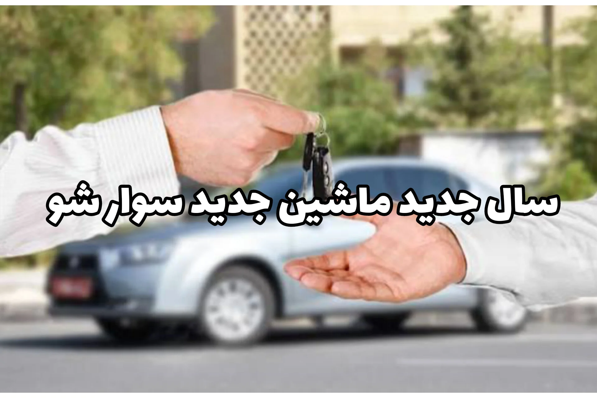 سال نو، شروع نو با ماشین نو | خرید اقساطی خودرو بدون ضامن و با شرایط منعطف
