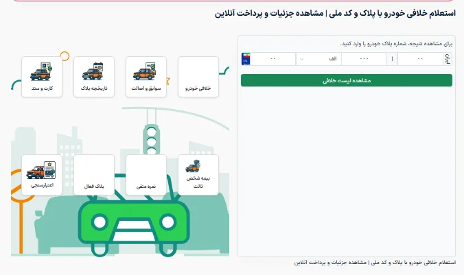 روش های استعلام خلافی خودرو