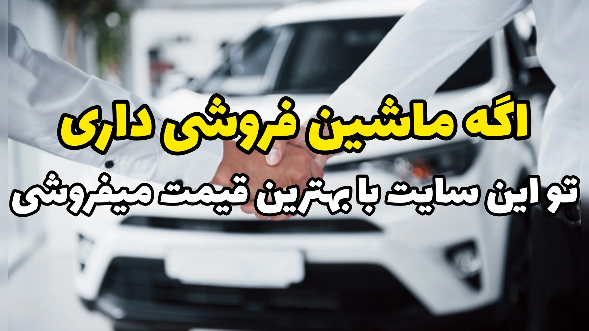 ماشینتو بفروش اما به قیمت | فروش خودرو کارکرده فقط با یک آگهی