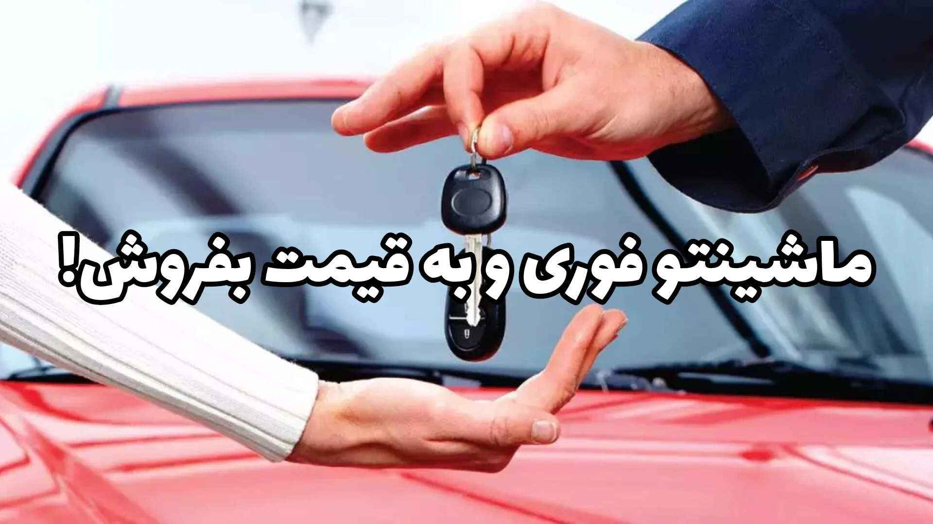 بهترین سایت ثبت آگهی فروش خودرو | بدون افت قیمت، بدون چانه‌زنی و با معامله امن