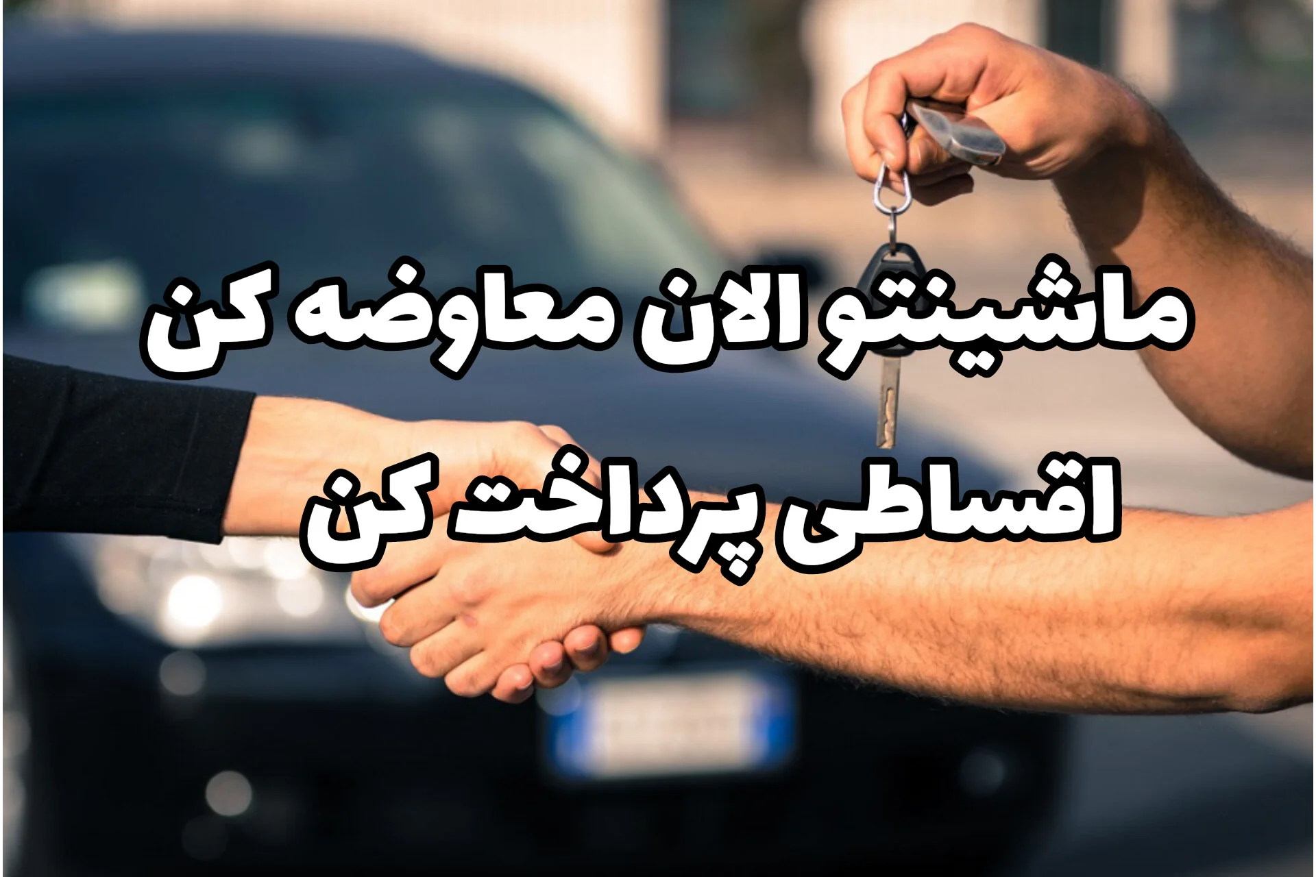 ماشین فعلیتو با ماشین رویاهات معاوضه کن | شاهین، دنا و رانا منتظرته