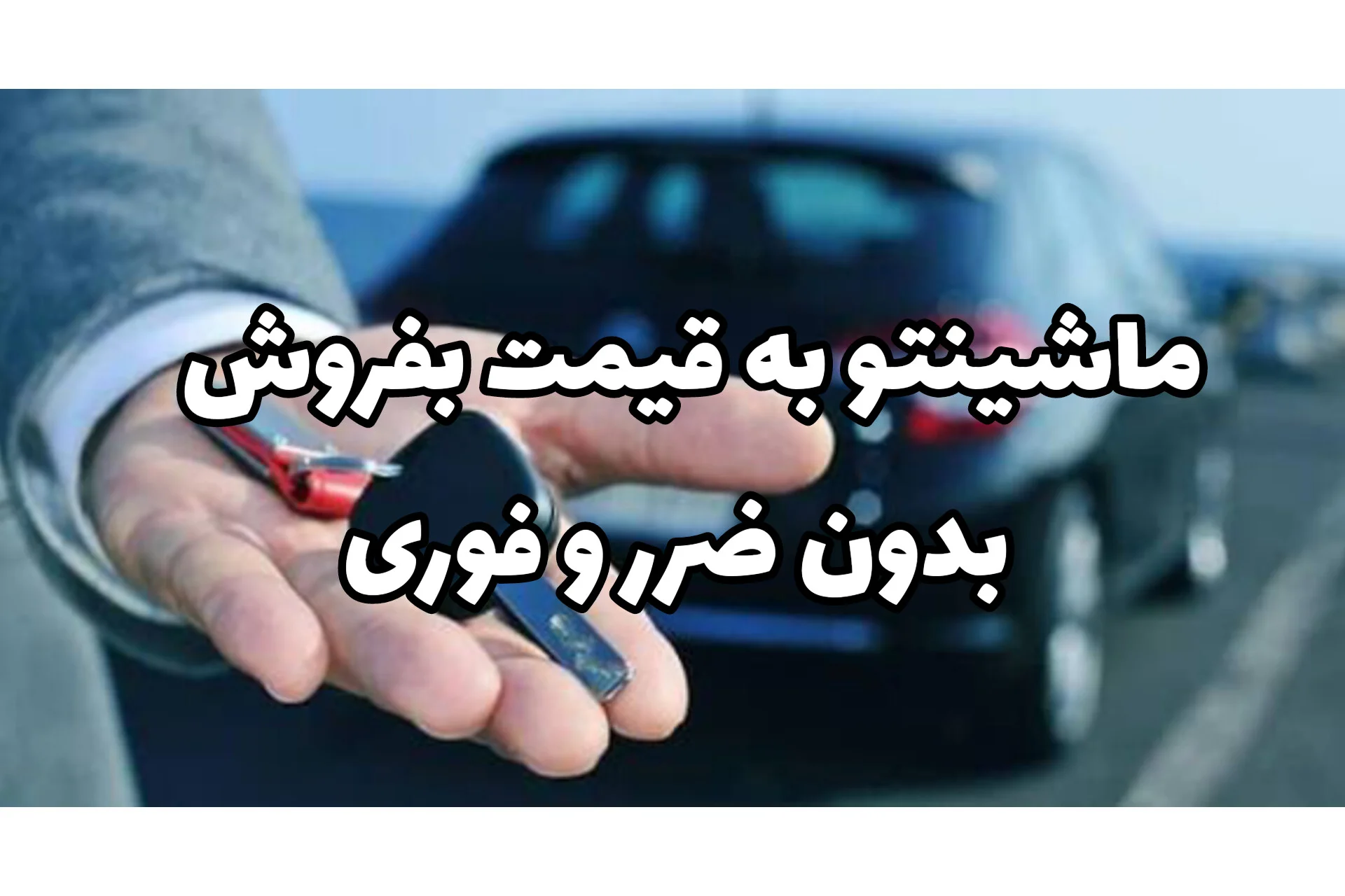ثبت آگهی فروش خودرو کارکرده؛ ماشینتو فوری، امن و به قیمت واقعی بفروش