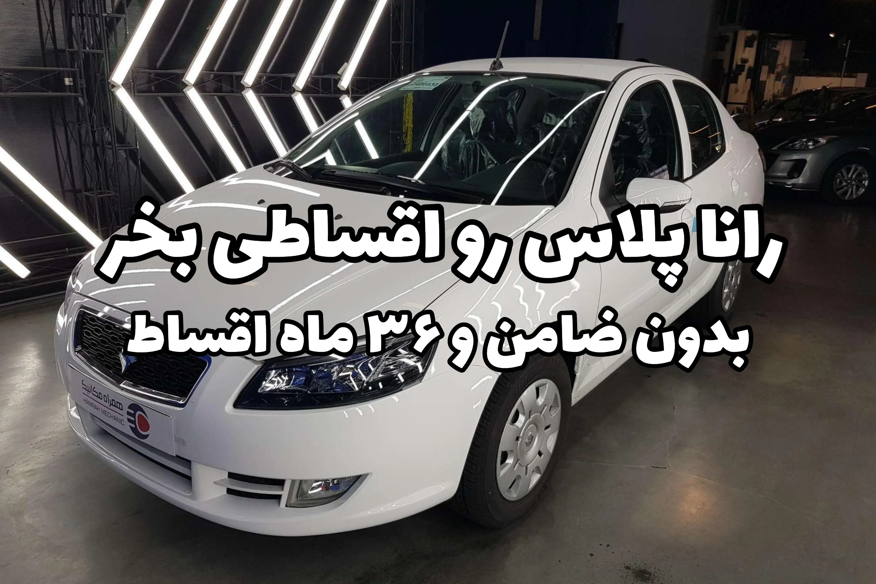 رانا اقساطی بخر؛ بدون ضامن و با اقساط ۳۶ ماهه ماشینتو ببر
