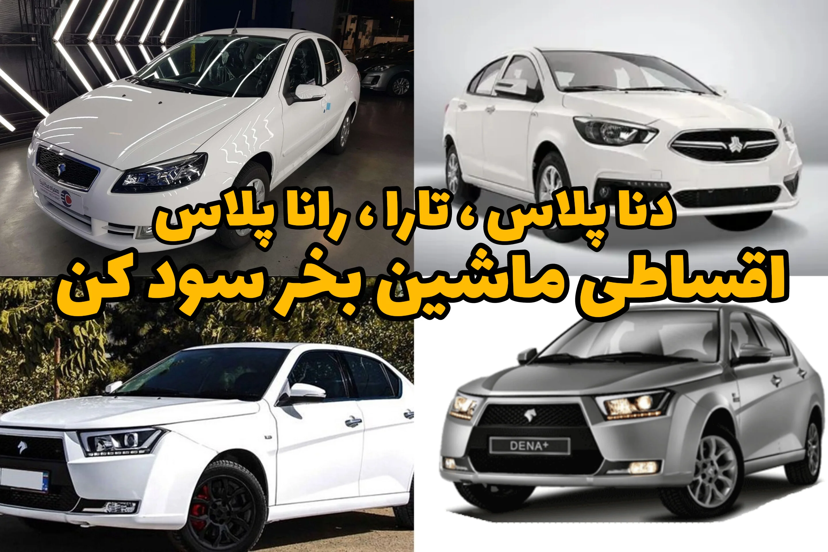 خرید اقساطی خودرو قبل از عید | خرید ماشین اقساطی آسان