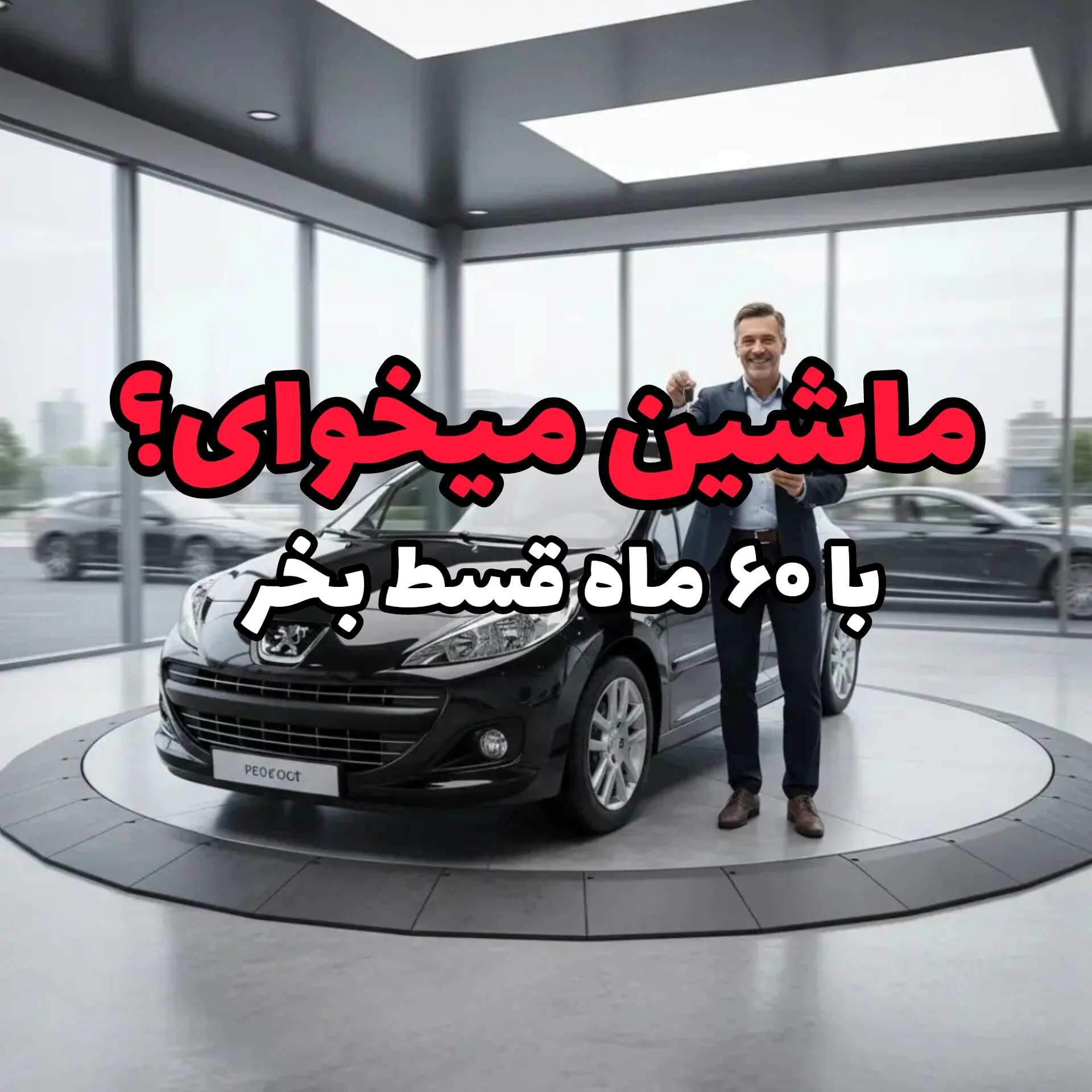 هنوز فکر می‌کنی خرید قسطی ماشین سخته؟ | خودرو کارکرده اقساطی بدون ضامن