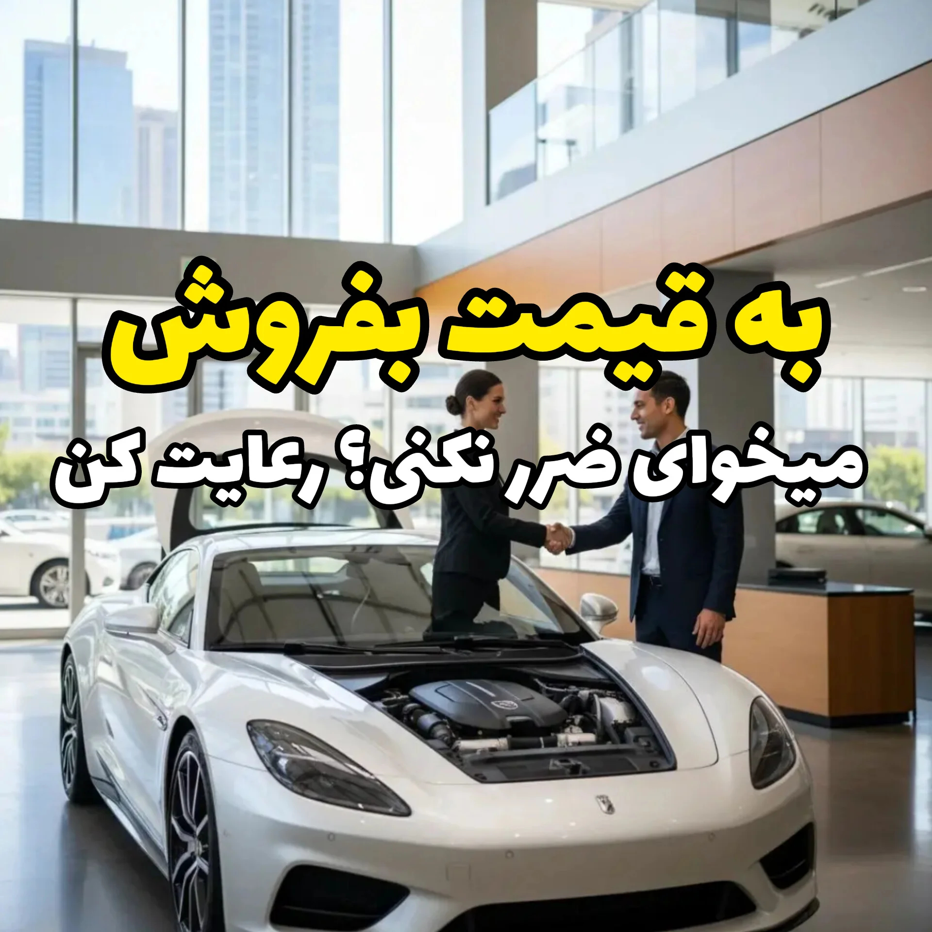 فروش خودرو بدون ضرر | فروش ماشین به قیمت واقعی بازار