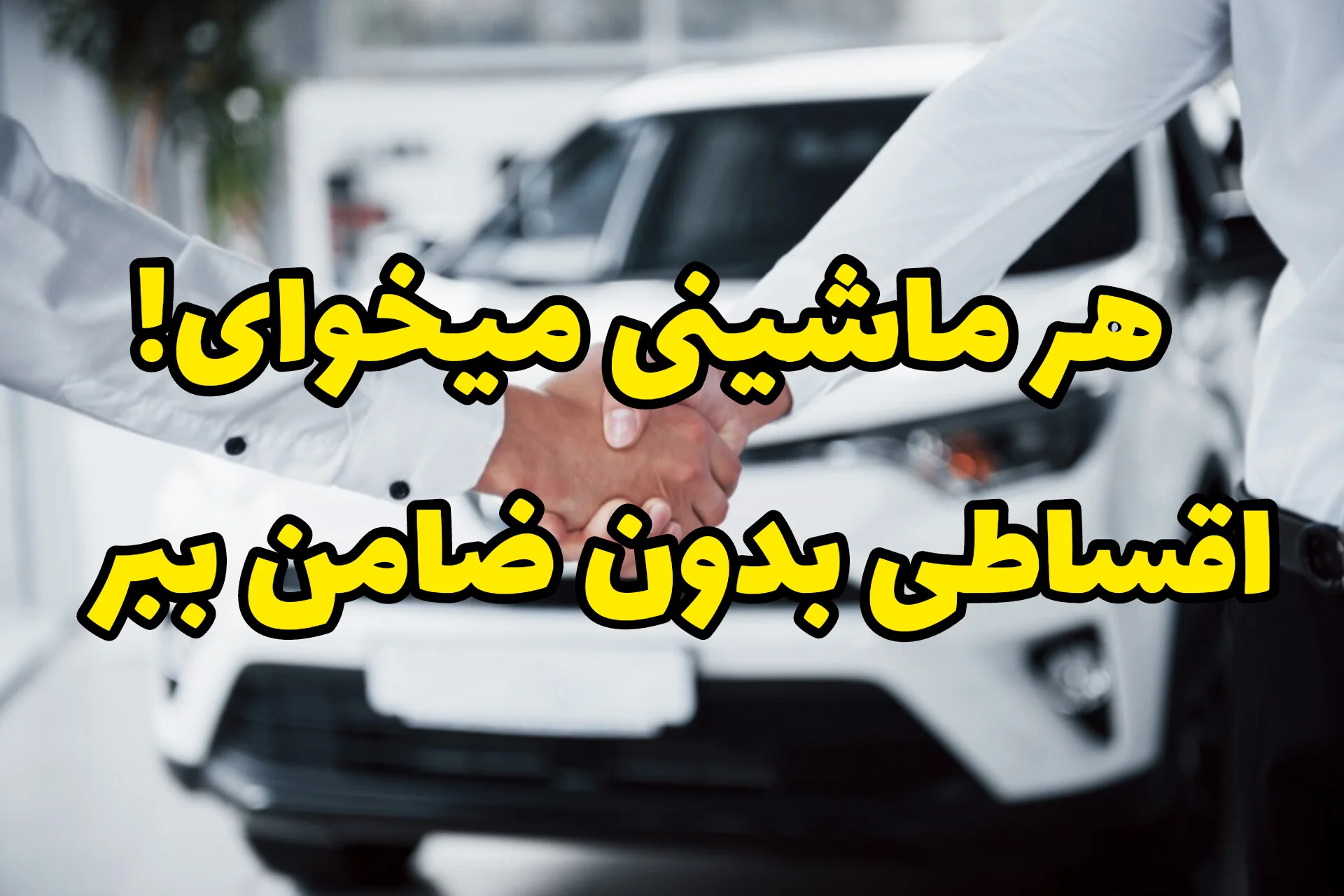 خرید اقساطی پژو پارس و کوییک با بهترین شرایط بازار | بدون ضامن، منطقی و منصفانه