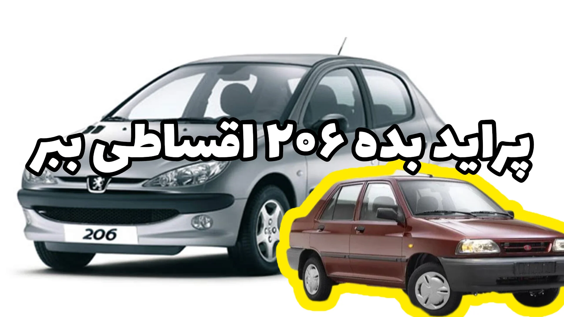 پراید داری؟ بدون ضامن با ۲۰۶ یا پارس معاوضه کن | اقساطی، امن و منطقی