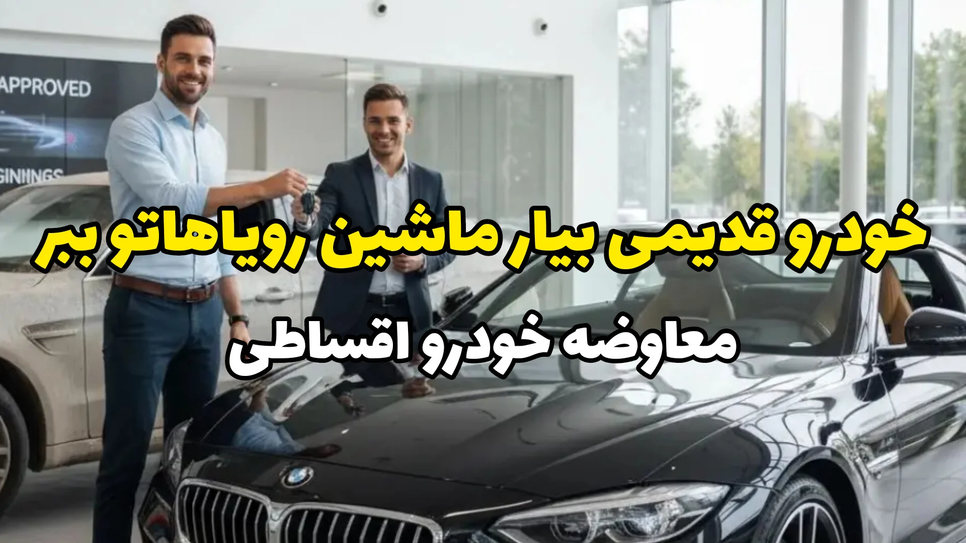 معاوضه خودرو؛ سریعتر از فروش، مطمئنتر از خرید | چطور بدون دردسر سوار ماشین بهتر بشیم؟