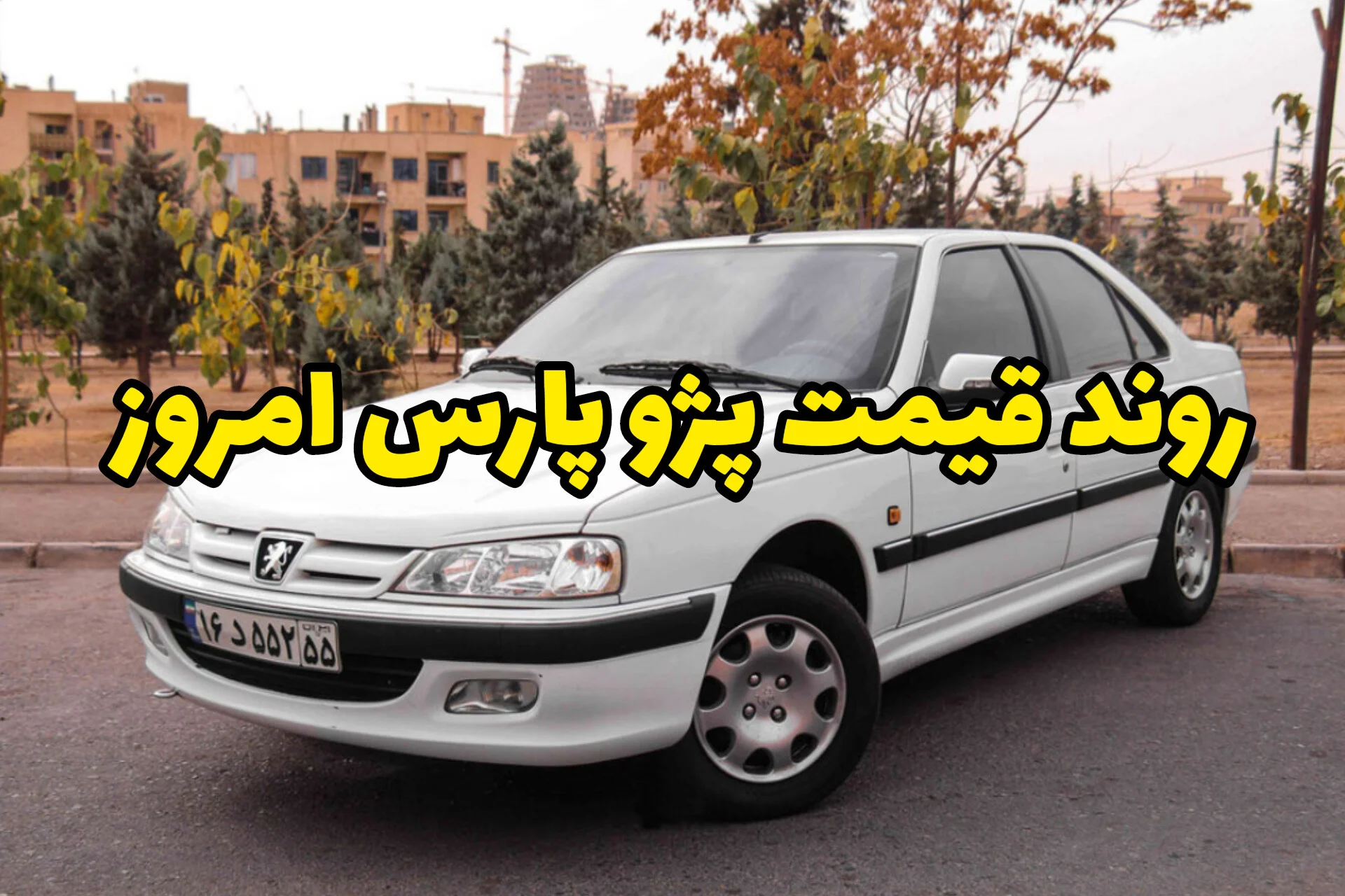 فرصت خرید پژو پارس اقساطی بدون ضامن و ۳۶ ماه قسط | شرایط واقعی برای ماشین‌دار شدن