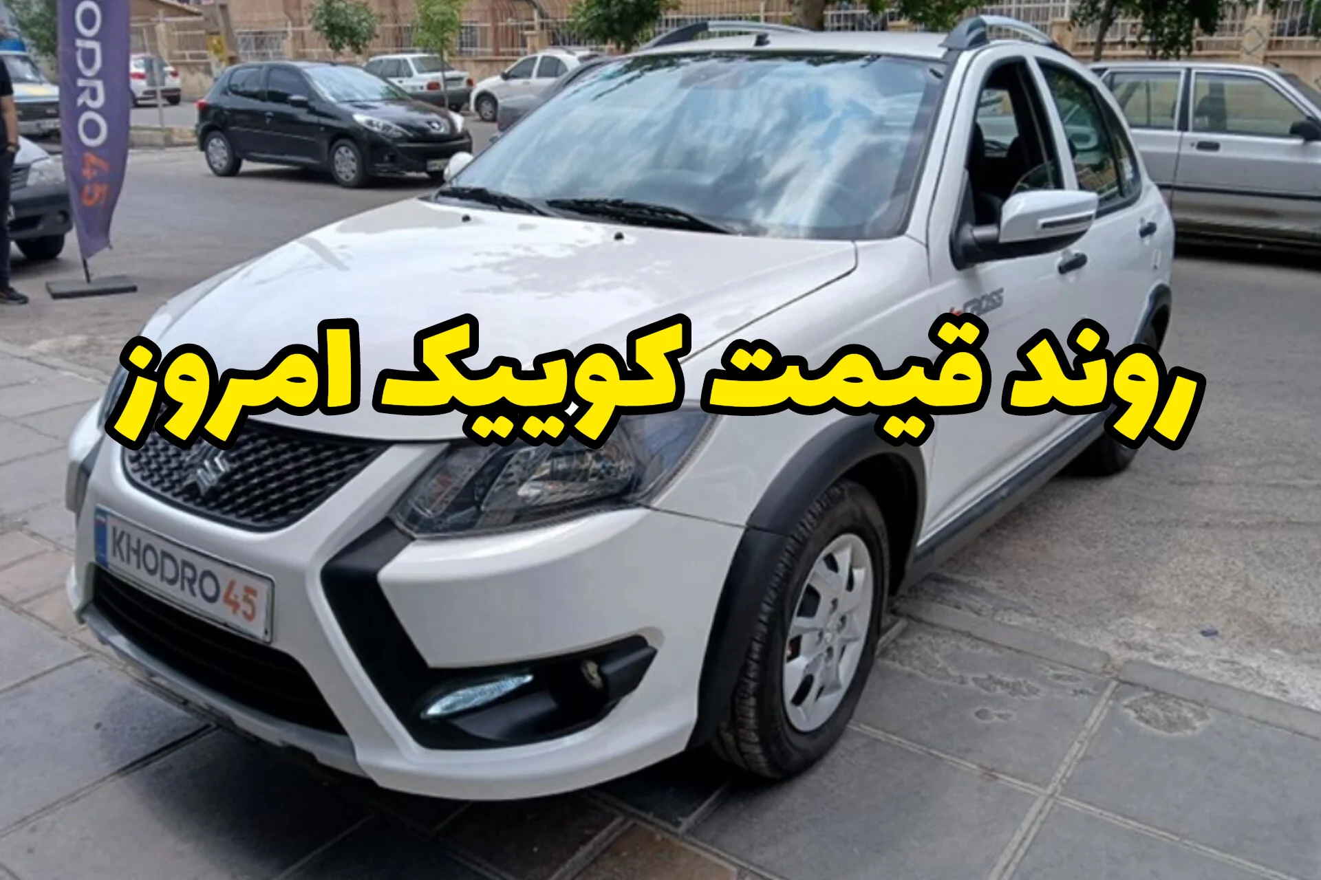 خرید اقساطی کوییک و ۲۰۶ | اپلیکیشن خرید و فروش خودرو اقساطی