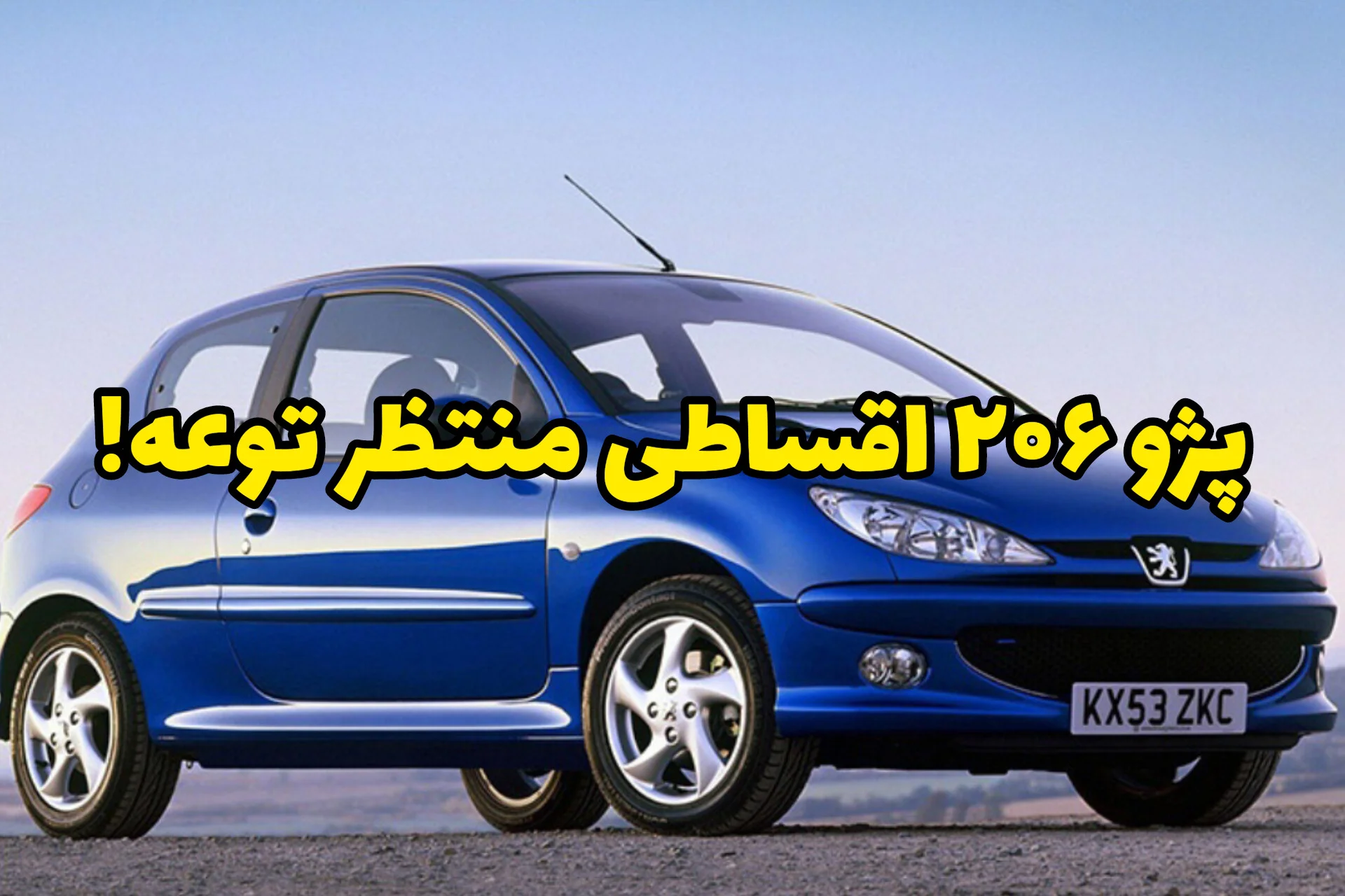 ۲۰۶ بخر، اما اقساطی؛ بدون ضامن با کمترین پیش‌پرداخت و اقساط ۳۶ ماهه