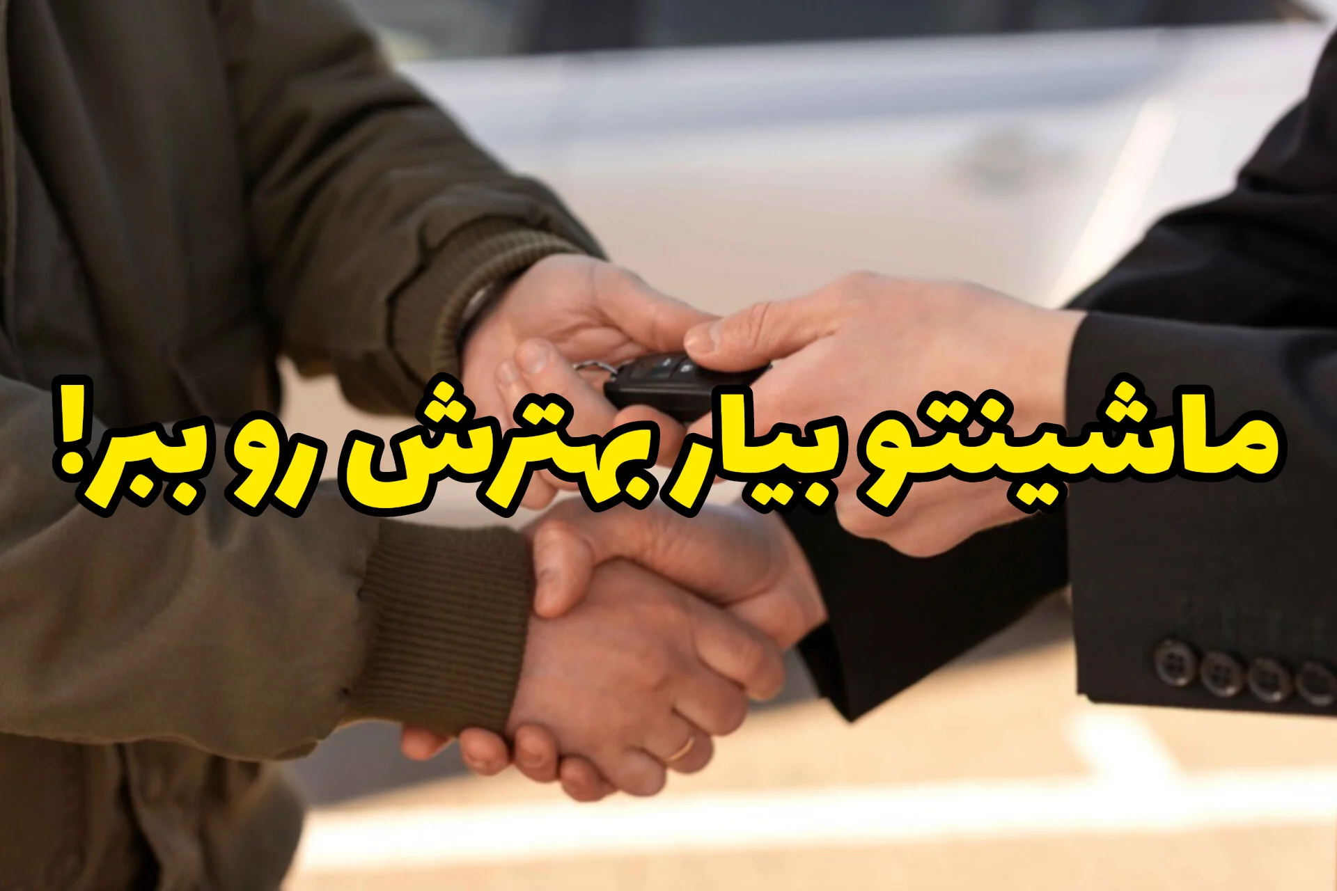 وقت معاوضه ماشینت امروزه! قبل از پشیمونی اقدام کن