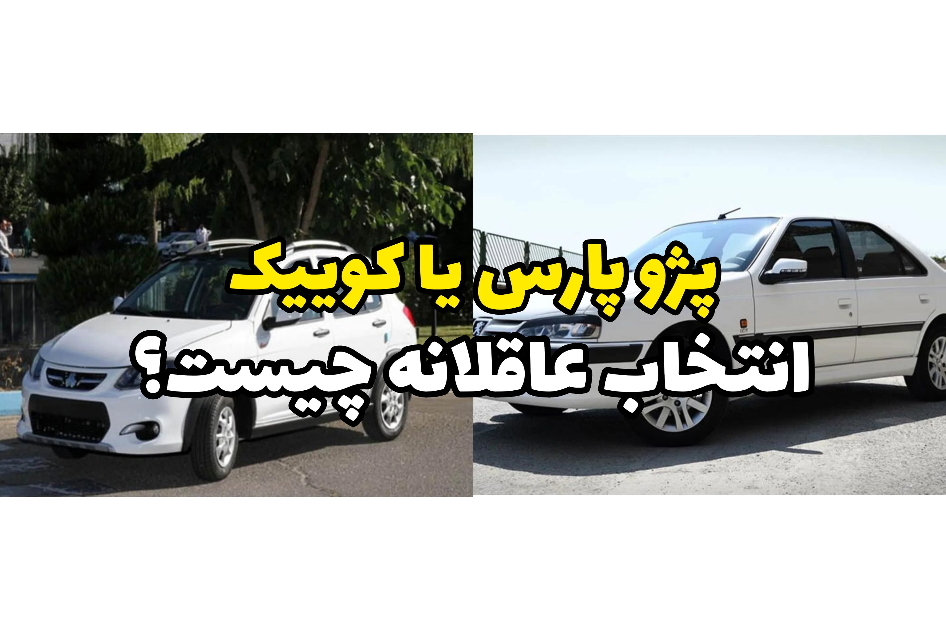 قیمت خرید پارس و کوییک چند؟ | شرایط ویژه خرید نقدی و اقساطی خودرو – ۱۸ بهمن ماه