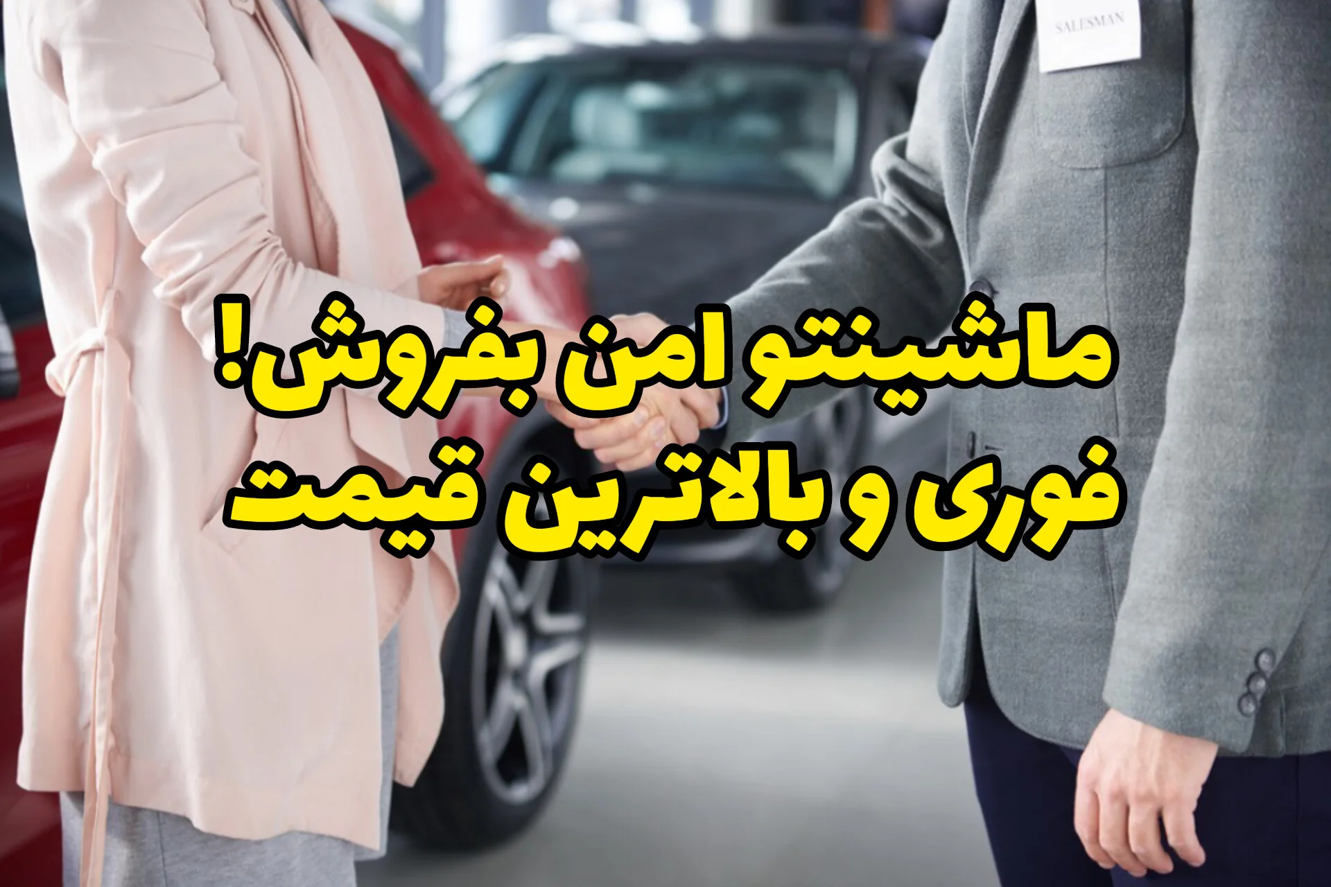 ثبت آگهی فروش خودرو در خودروشاپ | فروش فوری با قیمت واقعی