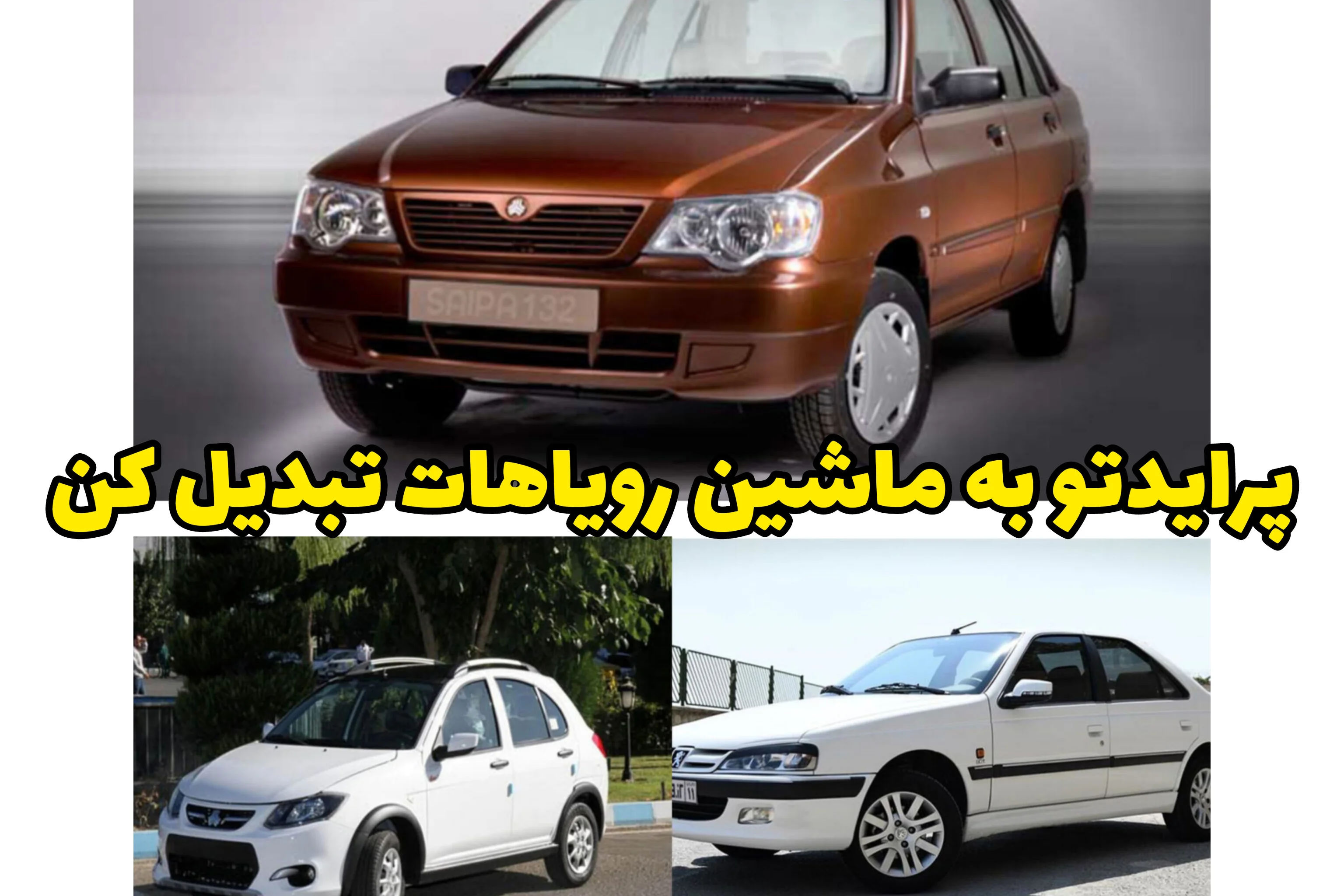 پرایدتو بده، کوییک سوار شو | معاوضه خودرو سریع و منصفانه