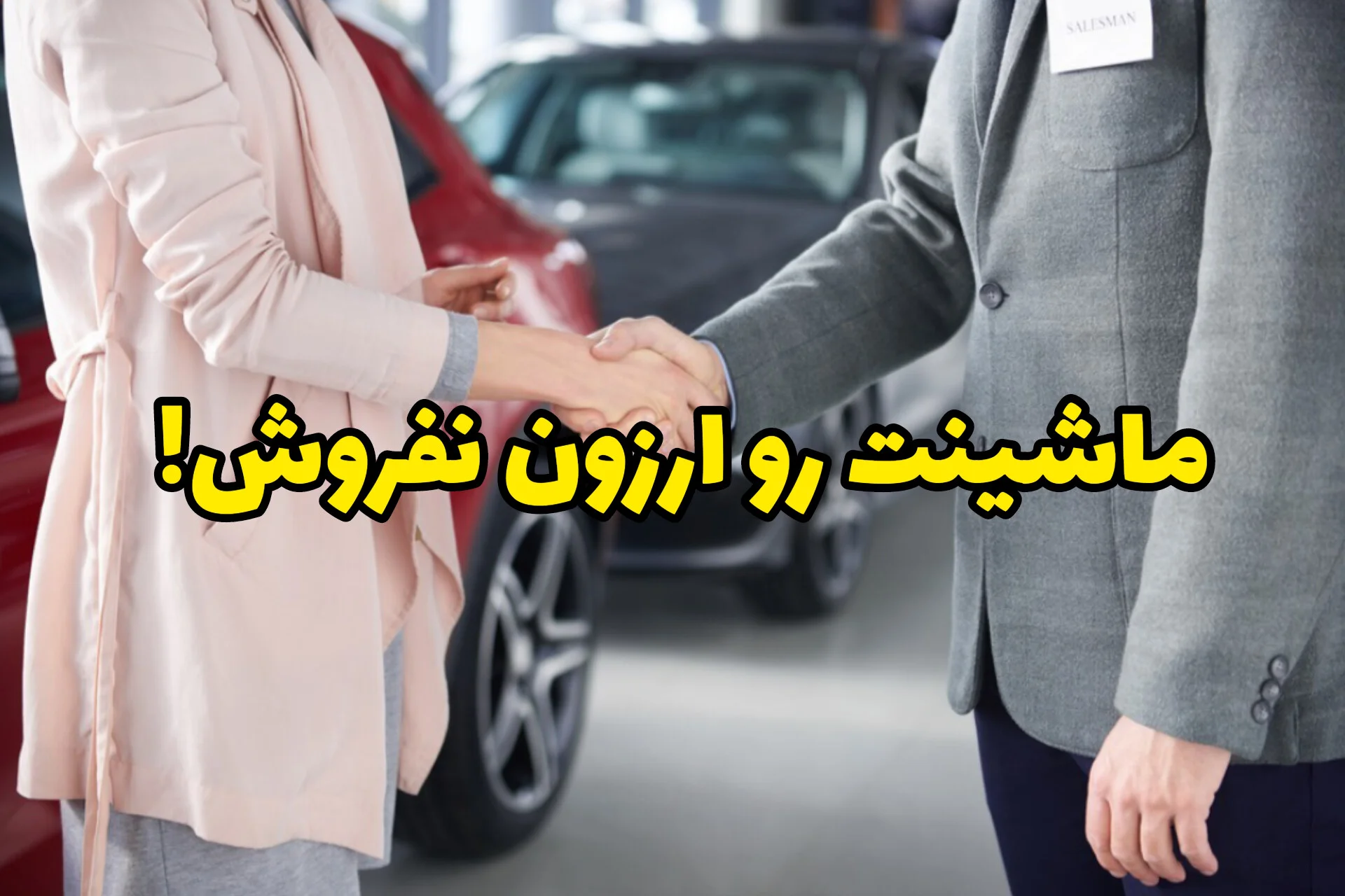 فروش خودرو بدون دردسر؛ چگونه ماشین خود را سریع، مطمئن و به قیمت واقعی بازار بفروشیم؟